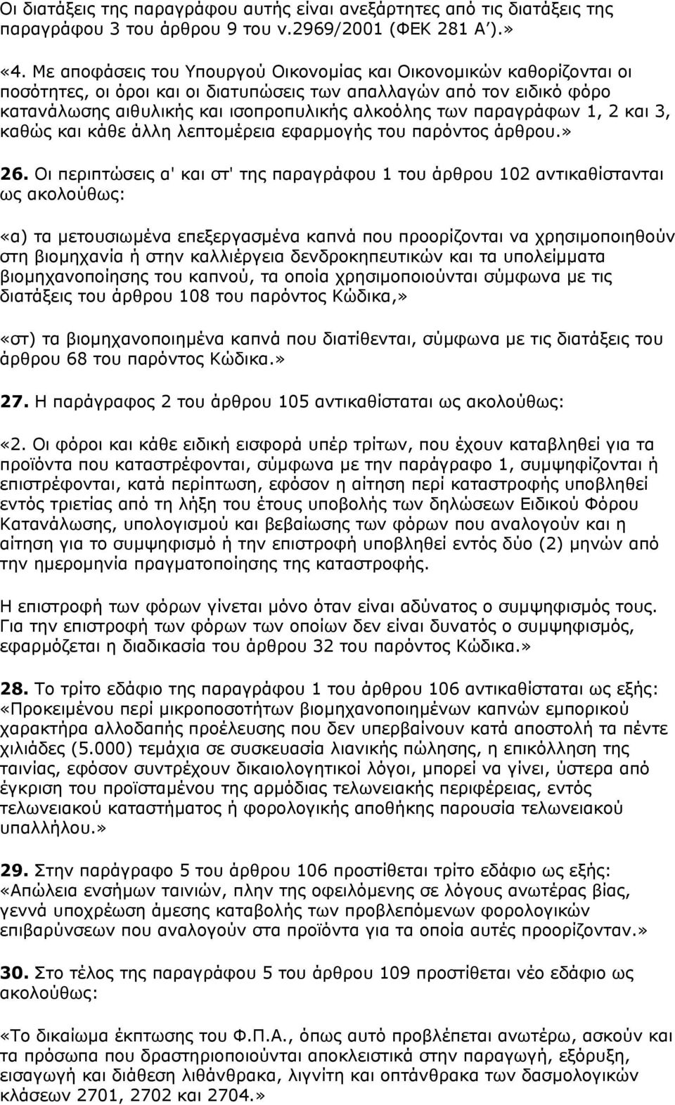 παραγράφων 1, 2 και 3, καθώς και κάθε άλλη λεπτοµέρεια εφαρµογής του παρόντος άρθρου.» 26.