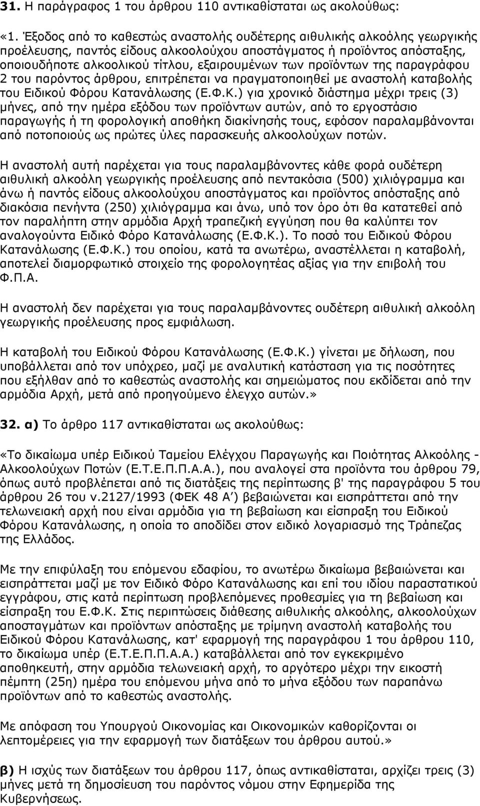 προϊόντων της παραγράφου 2 του παρόντος άρθρου, επιτρέπεται να πραγµατοποιηθεί µε αναστολή καταβολής του Ειδικού Φόρου Κα