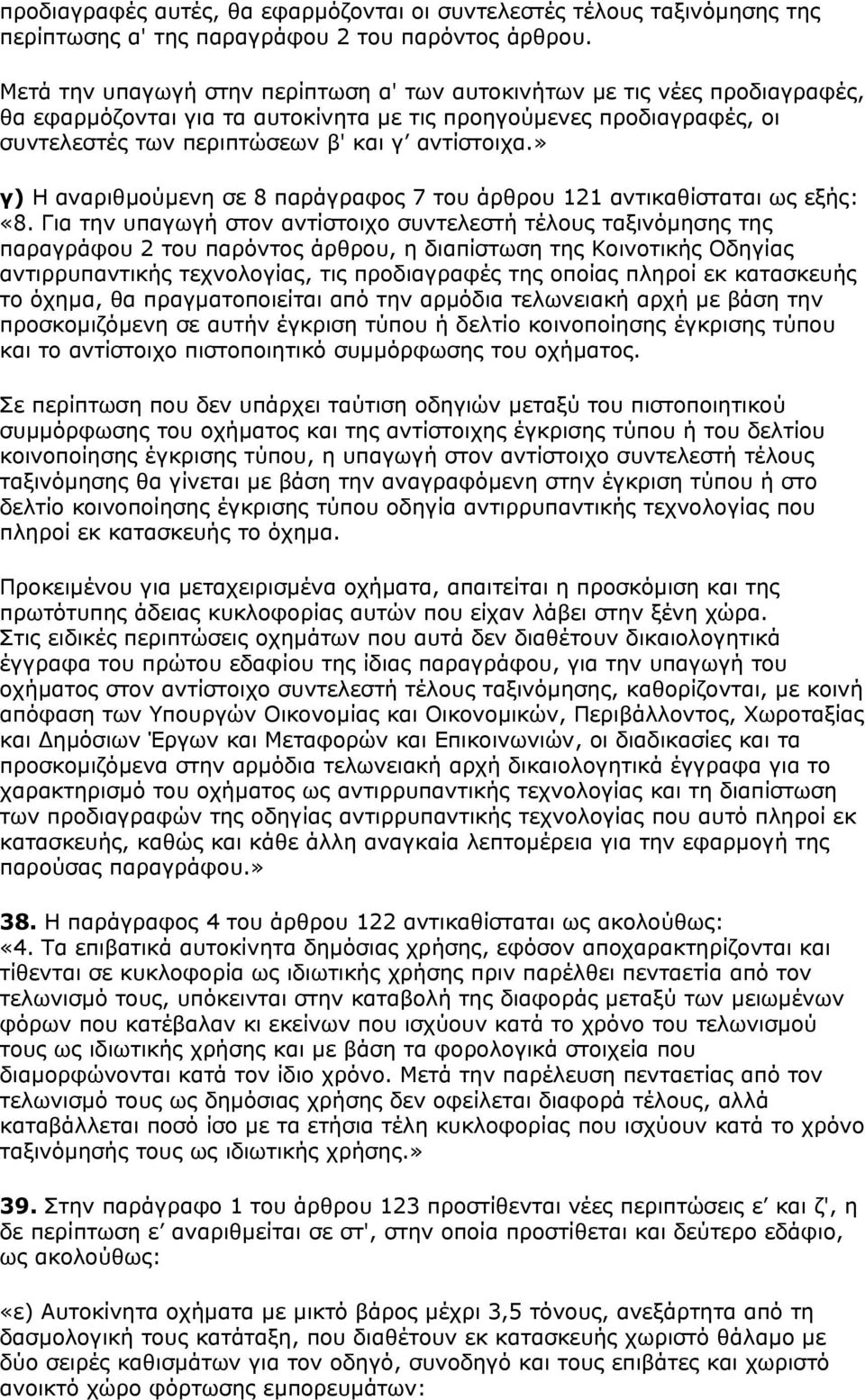 » γ) Η αναριθµούµενη σε 8 παράγραφος 7 του άρθρου 121 αντικαθίσταται ως εξής: «8.