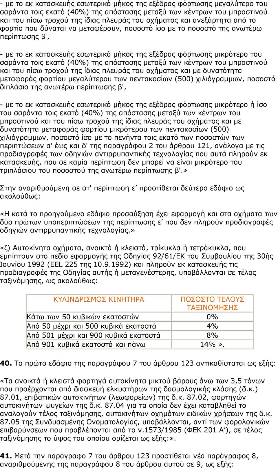 εκατό (40%) της απόστασης µεταξύ των κέντρων του µπροστινού και του πίσω τροχού της ίδιας πλευράς του οχήµατος και µε δυνατότητα µεταφοράς φορτίου µεγαλύτερου των πεντακοσίων (500) χιλιόγραµµων,