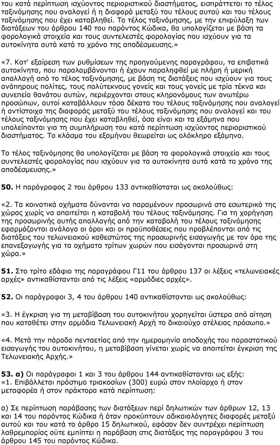 αυτά κατά το χρόνο της αποδέσµευσης.» «7.