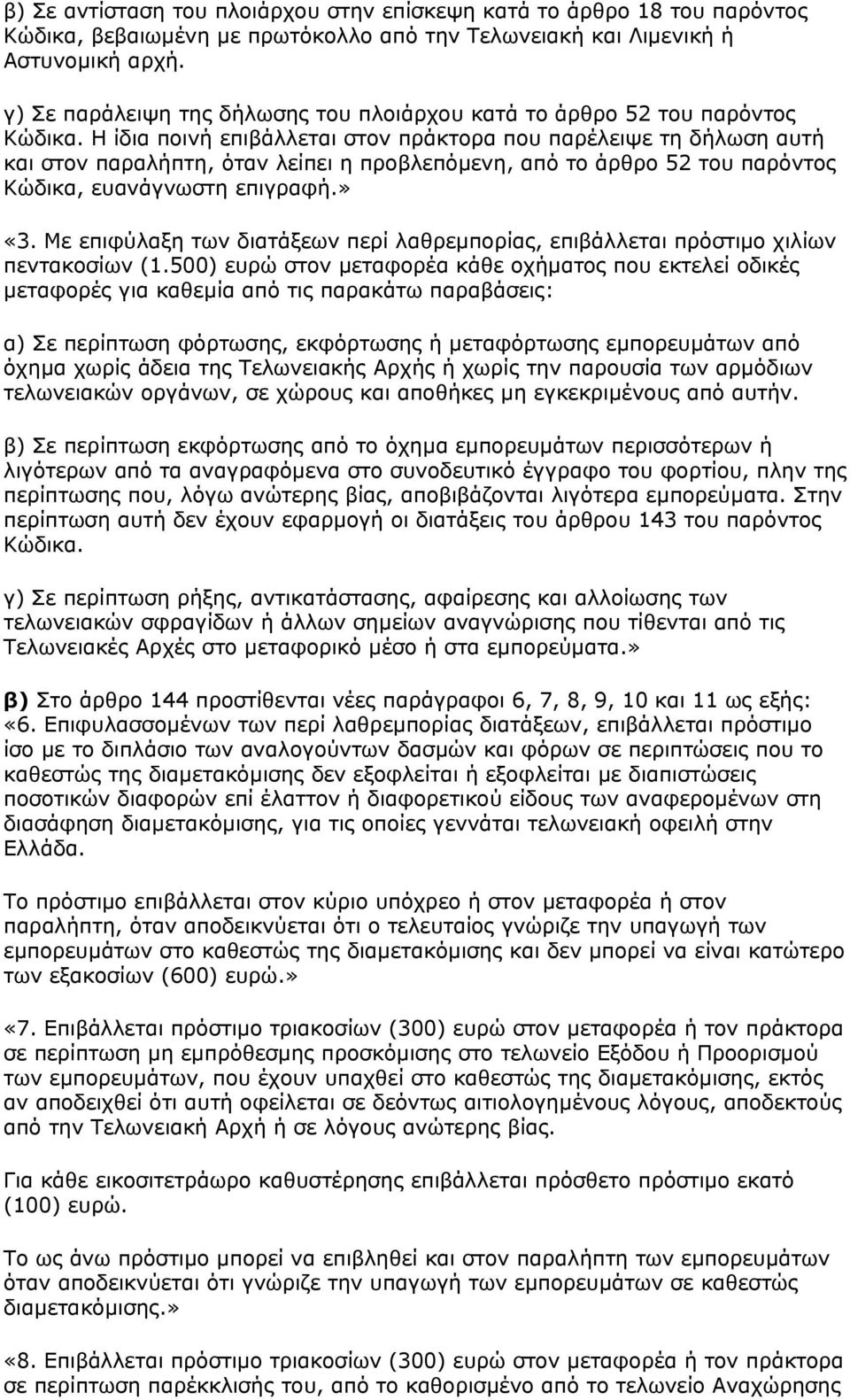 Η ίδια ποινή επιβάλλεται στον πράκτορα που παρέλειψε τη δήλωση αυτή και στον παραλήπτη, όταν λείπει η προβλεπόµενη, από το άρθρο 52 του παρόντος Κώδικα, ευανάγνωστη επιγραφή.» «3.