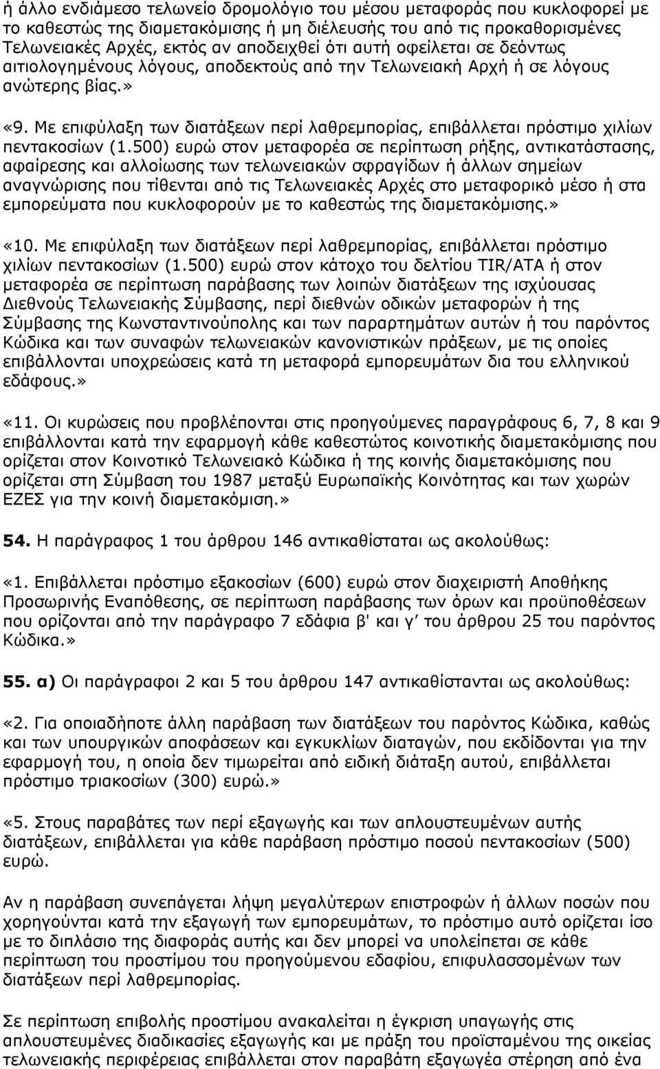 Με επιφύλαξη των διατάξεων περί λαθρεµπορίας, επιβάλλεται πρόστιµο χιλίων πεντακοσίων (1.