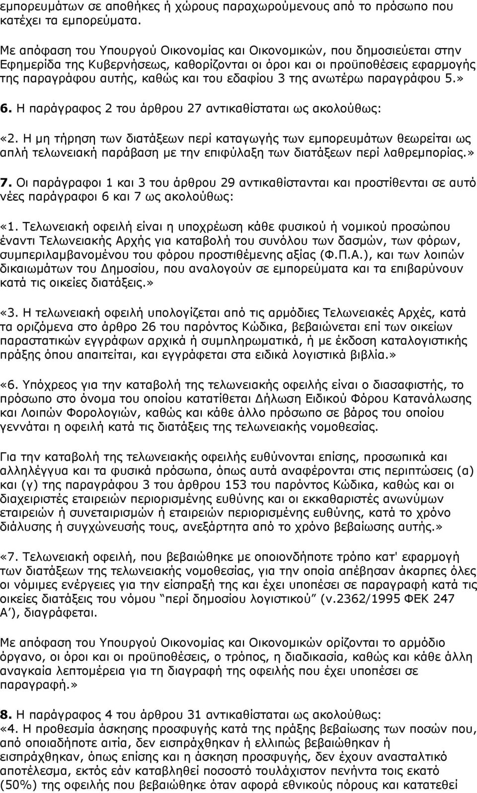 της ανωτέρω παραγράφου 5.» 6. Η παράγραφος 2 του άρθρου 27 αντικαθίσταται ως ακολούθως: «2.