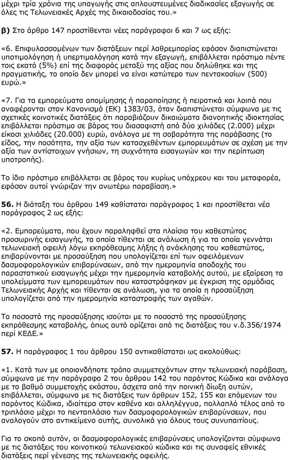 δηλώθηκε και της πραγµατικής, το οποίο δεν µπορεί να είναι κατώτερο των πεντακοσίων (500) ευρώ.» «7.