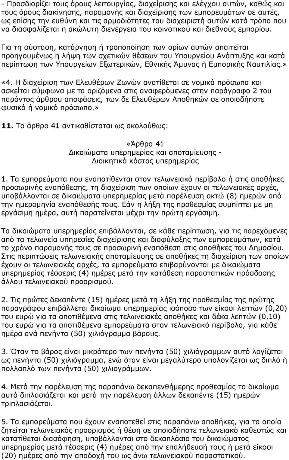 Για τη σύσταση, κατάργηση ή τροποποίηση των ορίων αυτών απαιτείται προηγουµένως η λήψη των σχετικών θέσεων του Υπουργείου Ανάπτυξης και κατά περίπτωση των Υπουργείων Εξωτερικών, Εθνικής Άµυνας ή