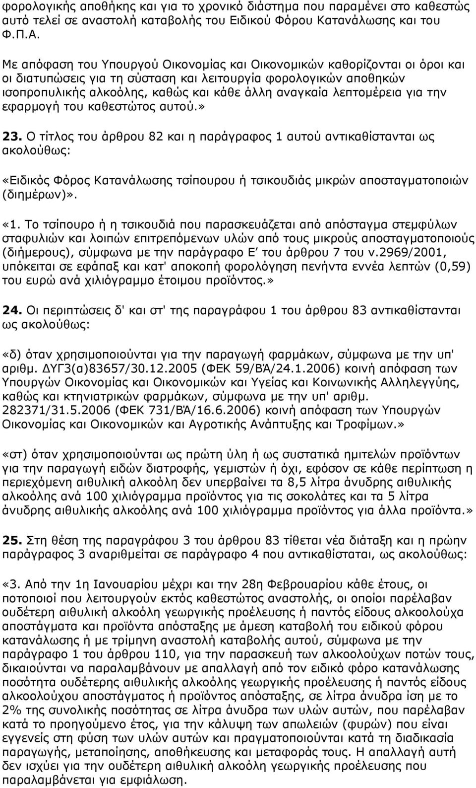 λεπτοµέρεια για την εφαρµογή του καθεστώτος αυτού.» 23.