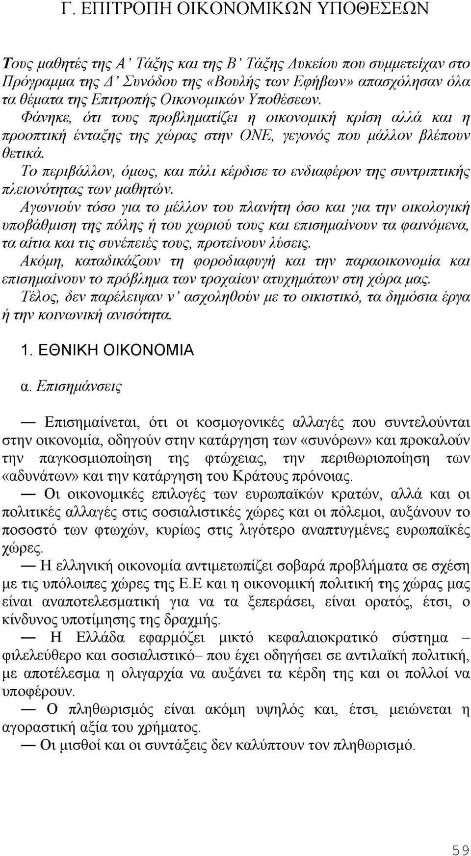 Το περιβάλλον, όμως, και πάλι κέρδισε το ενδιαφέρον της συντριπτικής πλειονότητας των μαθητών.