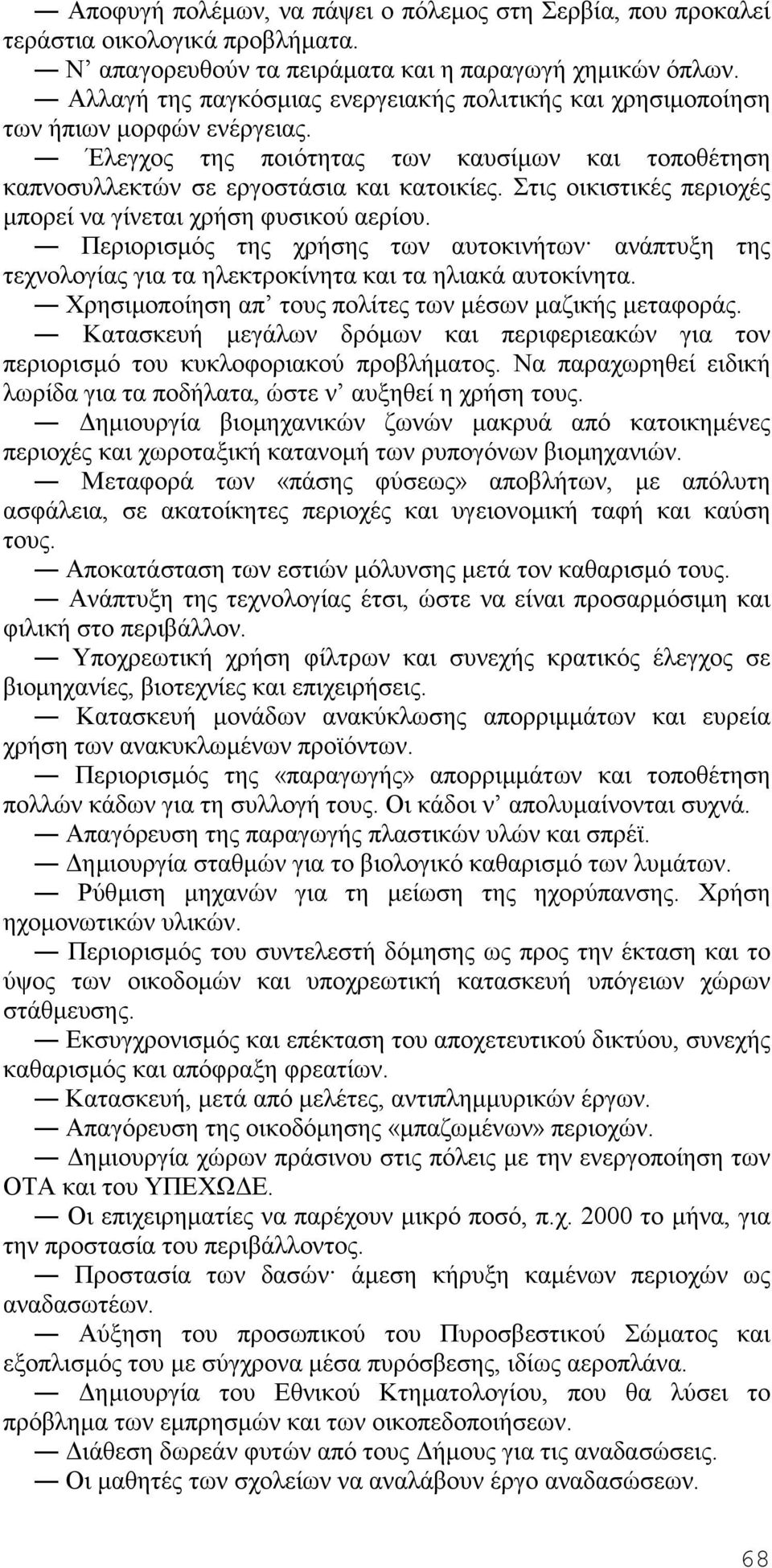 Στις οικιστικές περιοχές μπορεί να γίνεται χρήση φυσικού αερίου. Περιορισμός της χρήσης των αυτοκινήτων ανάπτυξη της τεχνολογίας για τα ηλεκτροκίνητα και τα ηλιακά αυτοκίνητα.