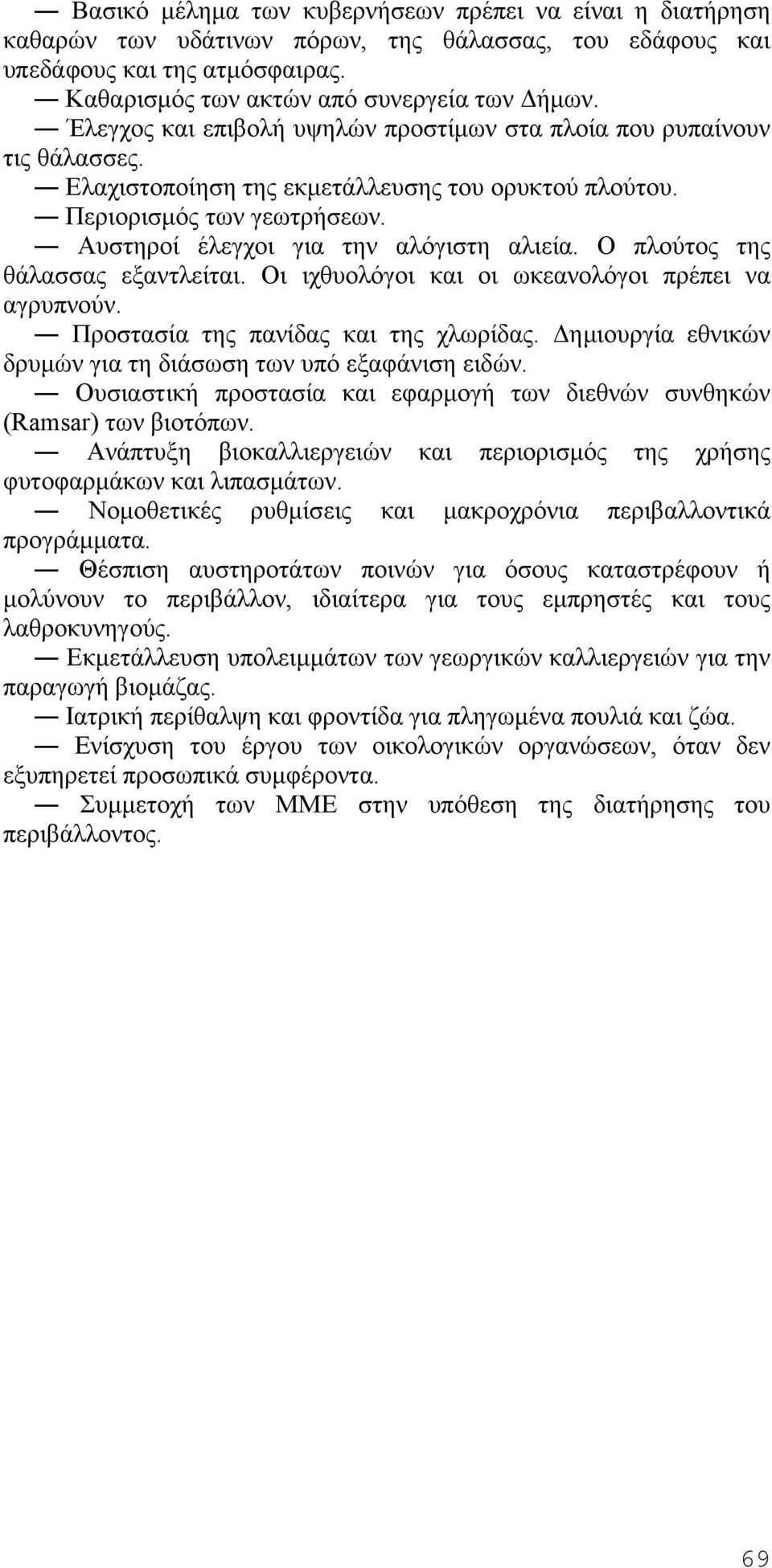 Ο πλούτος της θάλασσας εξαντλείται. Οι ιχθυολόγοι και οι ωκεανολόγοι πρέπει να αγρυπνούν. Προστασία της πανίδας και της χλωρίδας. Δημιουργία εθνικών δρυμών για τη διάσωση των υπό εξαφάνιση ειδών.