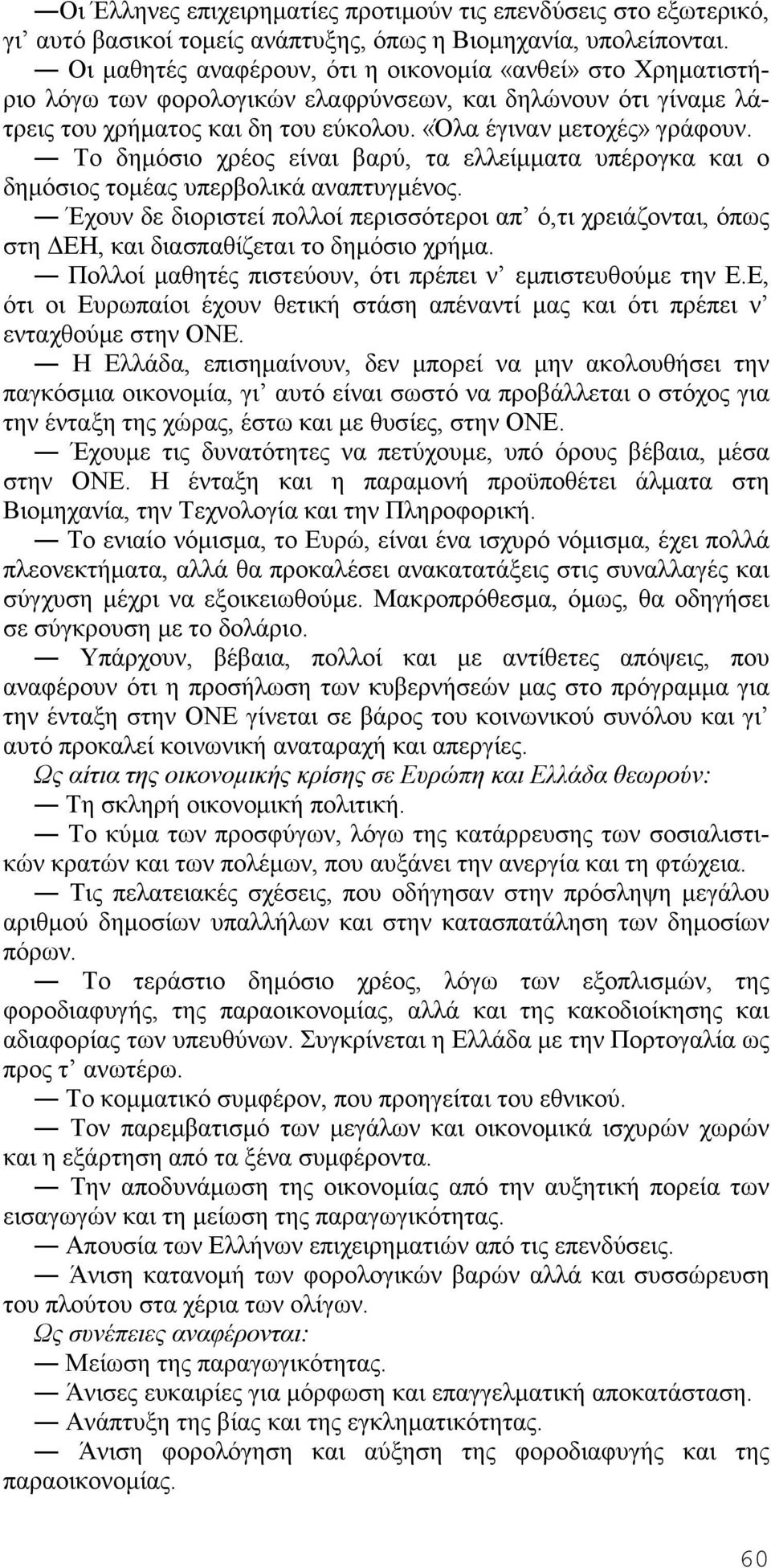 Το δημόσιο χρέος είναι βαρύ, τα ελλείμματα υπέρογκα και ο δημόσιος τομέας υπερβολικά αναπτυγμένος.