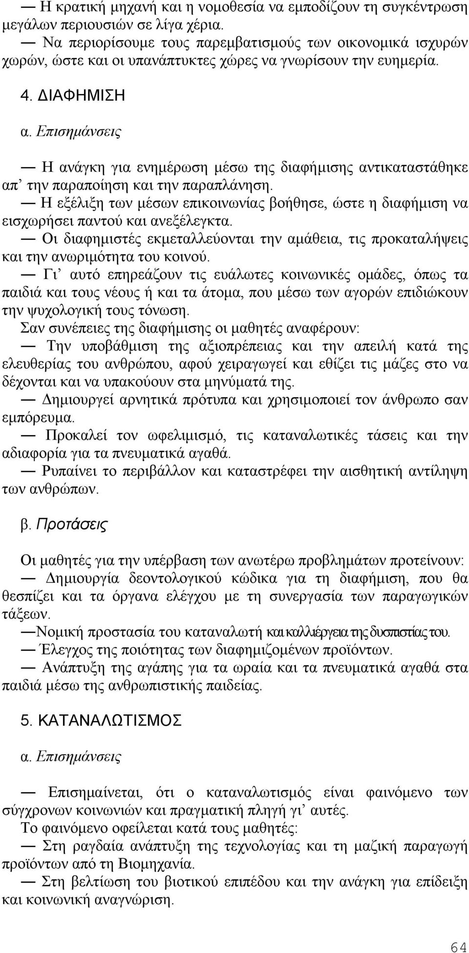 ΔΙΑΦΗΜΙΣΗ Η ανάγκη για ενημέρωση μέσω της διαφήμισης αντικαταστάθηκε απ την παραποίηση και την παραπλάνηση.