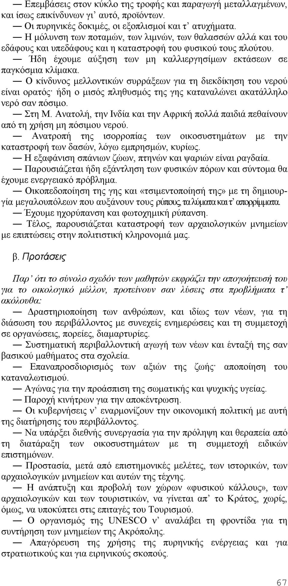 Ο κίνδυνος μελλοντικών συρράξεων για τη διεκδίκηση του νερού είναι ορατός ήδη ο μισός πληθυσμός της γης καταναλώνει ακατάλληλο νερό σαν πόσιμο. Στη Μ.