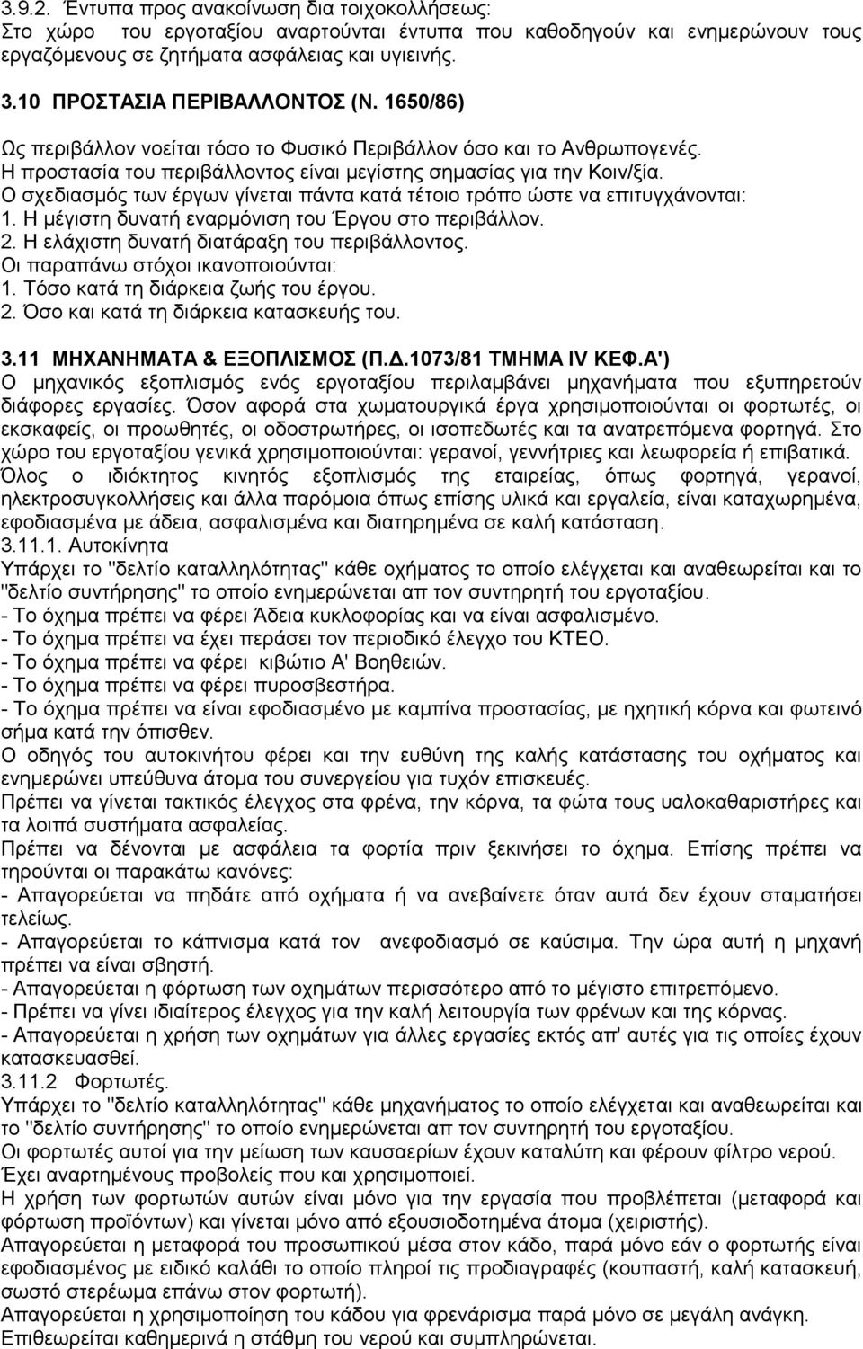 Ο σχεδιασμός των έργων γίνεται πάντα κατά τέτοιο τρόπο ώστε να επιτυγχάνονται: 1. Η μέγιστη δυνατή εναρμόνιση του Έργου στο περιβάλλον. 2. Η ελάχιστη δυνατή διατάραξη του περιβάλλοντος.