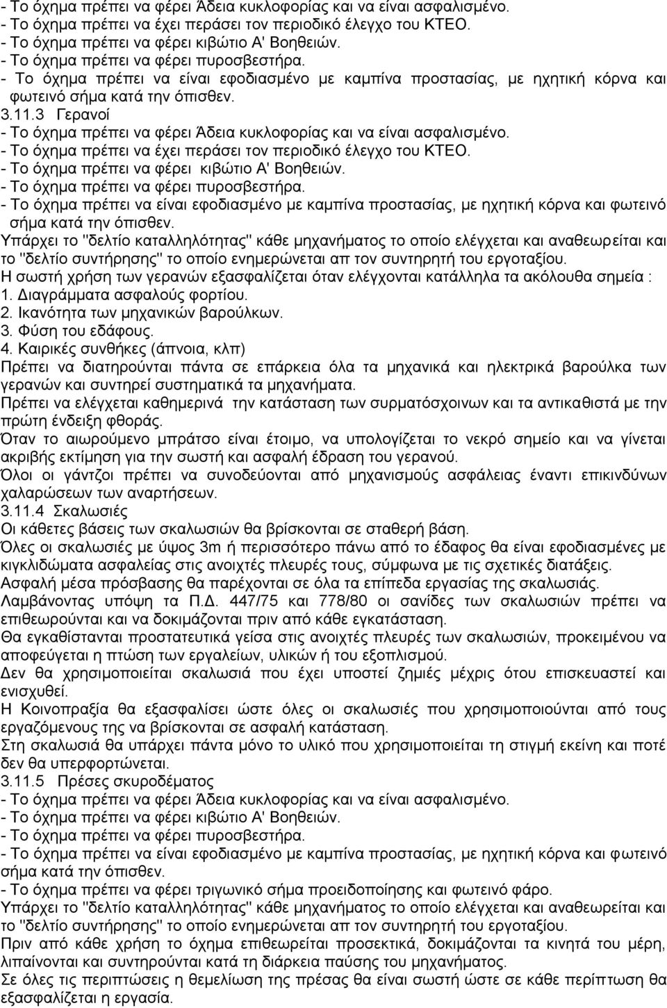 3 Γερανοί  - Το όχημα πρέπει να φέρει πυροσβεστήρα. - Το όχημα πρέπει να είναι εφοδιασμένο με καμπίνα προστασίας, με ηχητική κόρνα και φωτεινό σήμα κατά την όπισθεν.