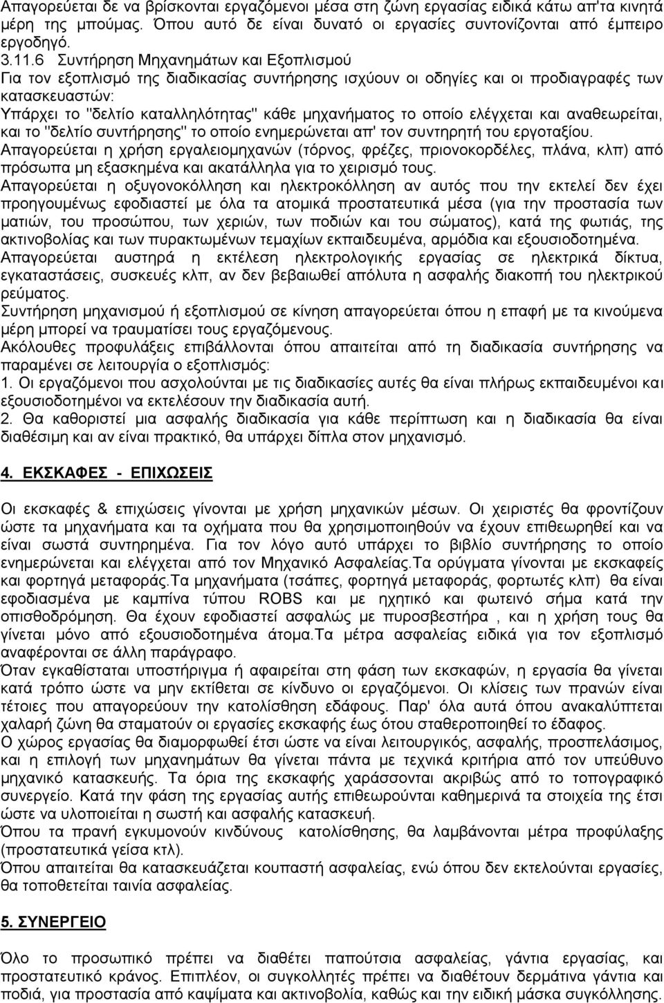 οποίο ελέγχεται και αναθεωρείται, και το "δελτίο συντήρησης" το οποίο ενημερώνεται απ' τον συντηρητή του εργοταξίου.