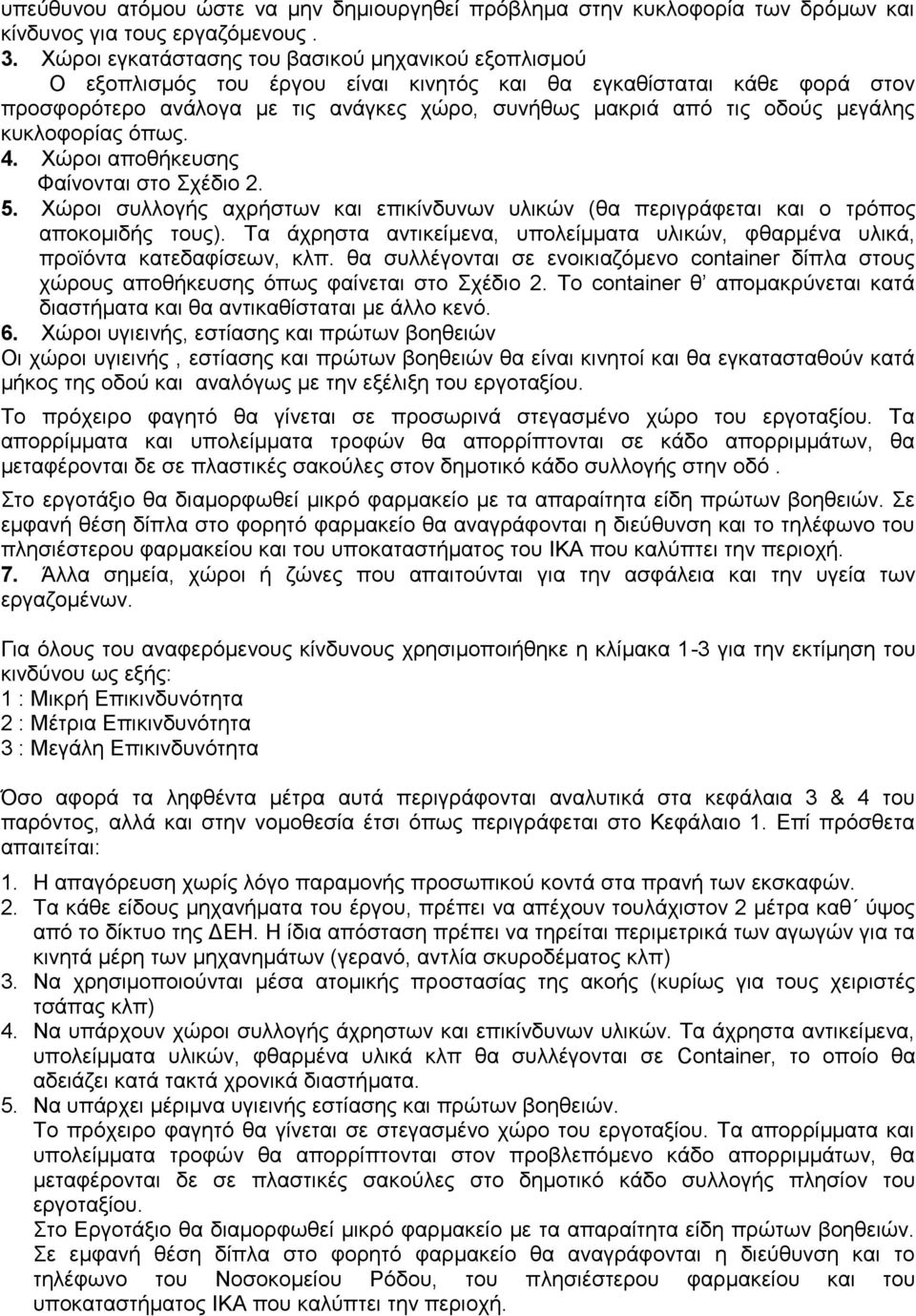 μεγάλης κυκλοφορίας όπως. 4. Χώροι αποθήκευσης Φαίνονται στο Σχέδιο 2. 5. Χώροι συλλογής αχρήστων και επικίνδυνων υλικών (θα περιγράφεται και ο τρόπος αποκομιδής τους).