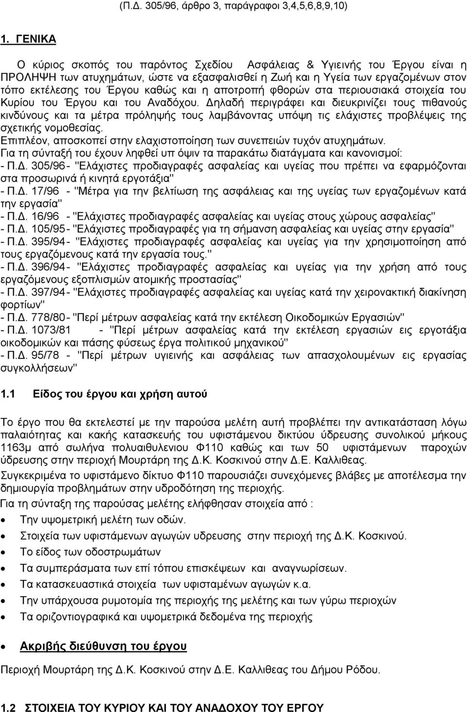 και η αποτροπή φθορών στα περιουσιακά στοιχεία του Κυρίου του Έργου και του Αναδόχου.