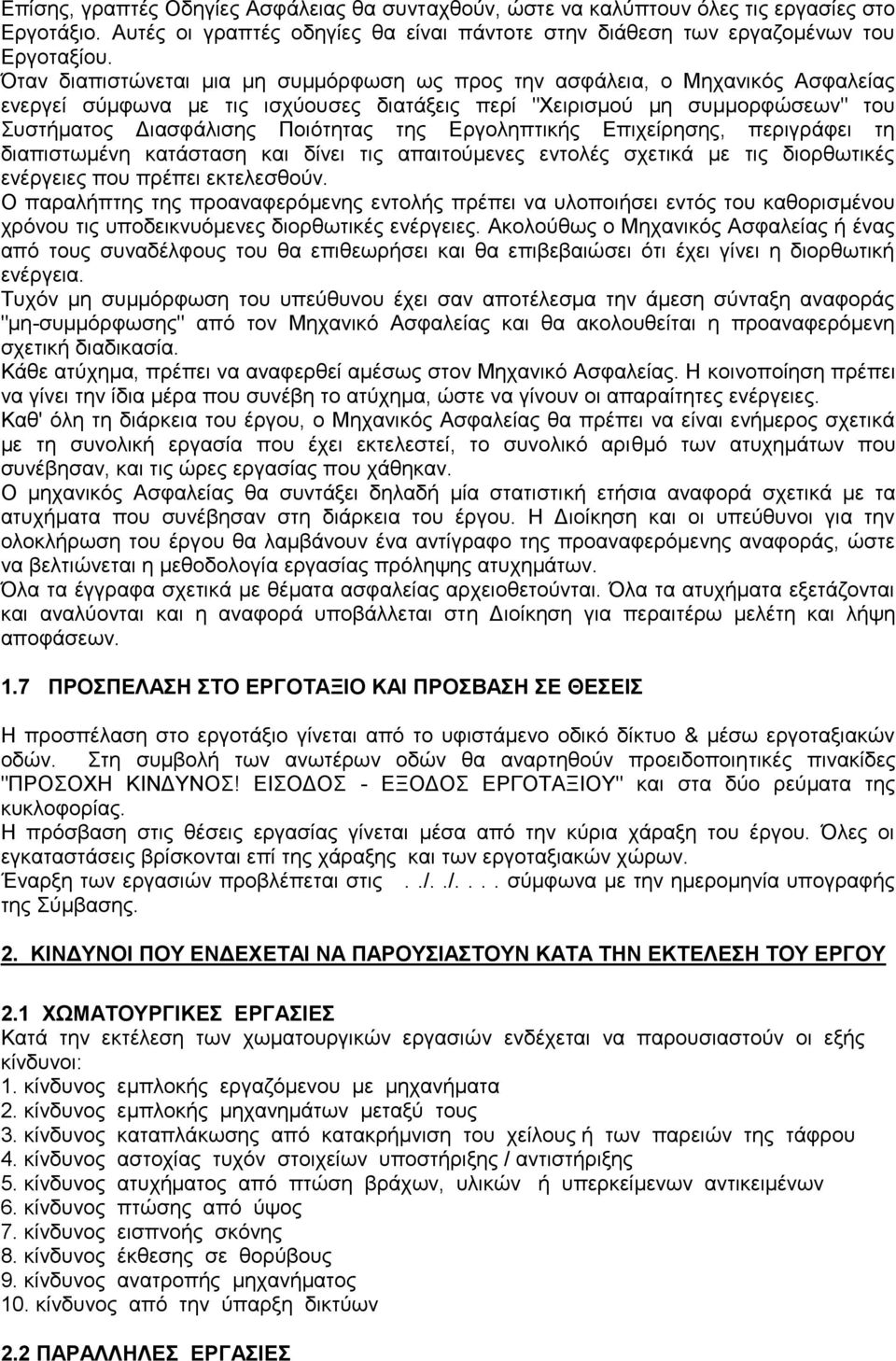 Εργοληπτικής Επιχείρησης, περιγράφει τη διαπιστωμένη κατάσταση και δίνει τις απαιτούμενες εντολές σχετικά με τις διορθωτικές ενέργειες που πρέπει εκτελεσθούν.