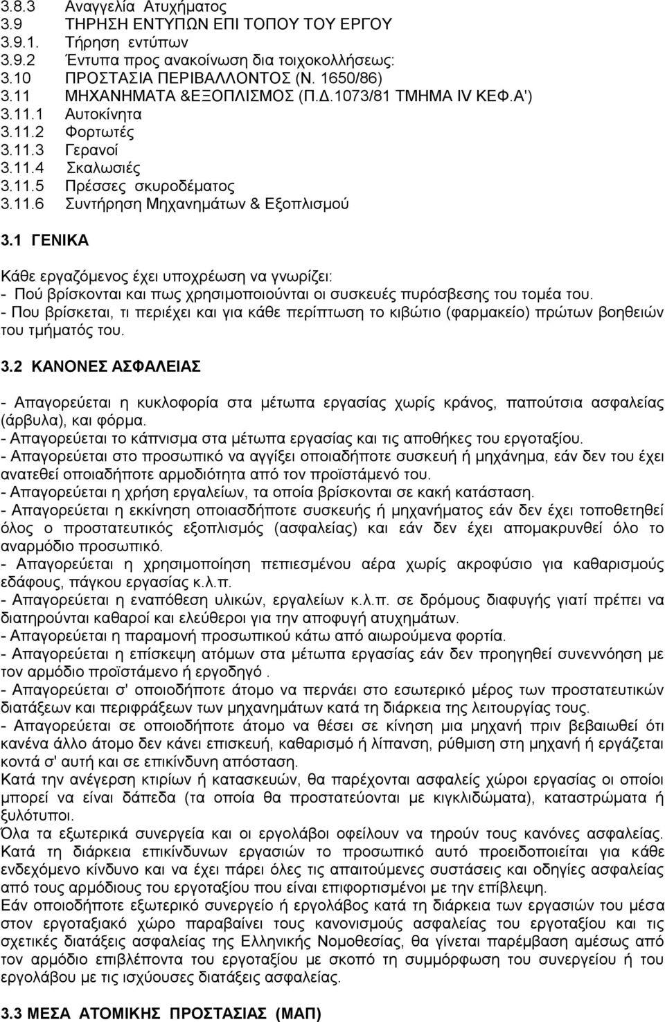 1 ΓΕΝΙΚΑ Κάθε εργαζόμενος έχει υποχρέωση να γνωρίζει: - Πού βρίσκονται και πως χρησιμοποιούνται οι συσκευές πυρόσβεσης του τομέα του.