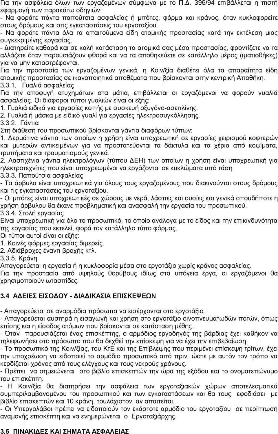 - Να φοράτε πάντα όλα τα απαιτούμενα είδη ατομικής προστασίας κατά την εκτέλεση μιας συγκεκριμένης εργασίας.