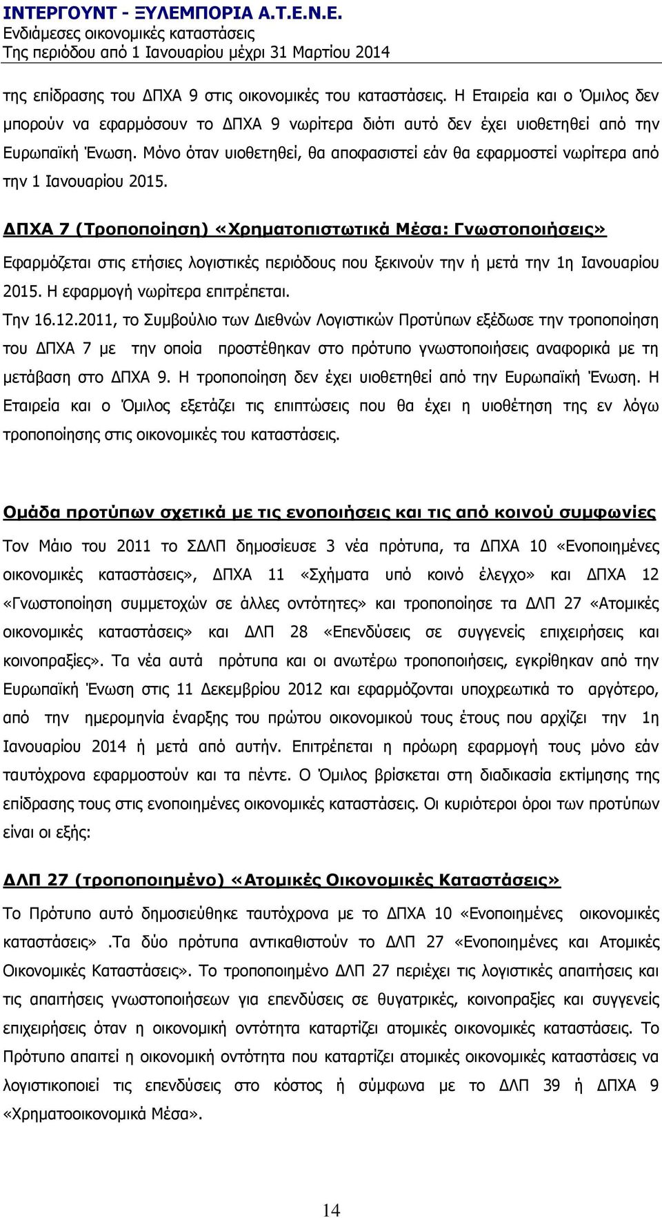 ΓΠΧΑ 7 (Τποποποίηζη) «Χπημαηοπιζηυηικά Μέζα: Γνυζηοποιήζειρ» Δθαξκφδεηαη ζηηο εηήζηεο ινγηζηηθέο πεξηφδνπο πνπ μεθηλνχλ ηελ ή κεηά ηελ 1ε Ηαλνπαξίνπ 2015. Ζ εθαξκνγή λσξίηεξα επηηξέπεηαη. Ρελ 16.12.