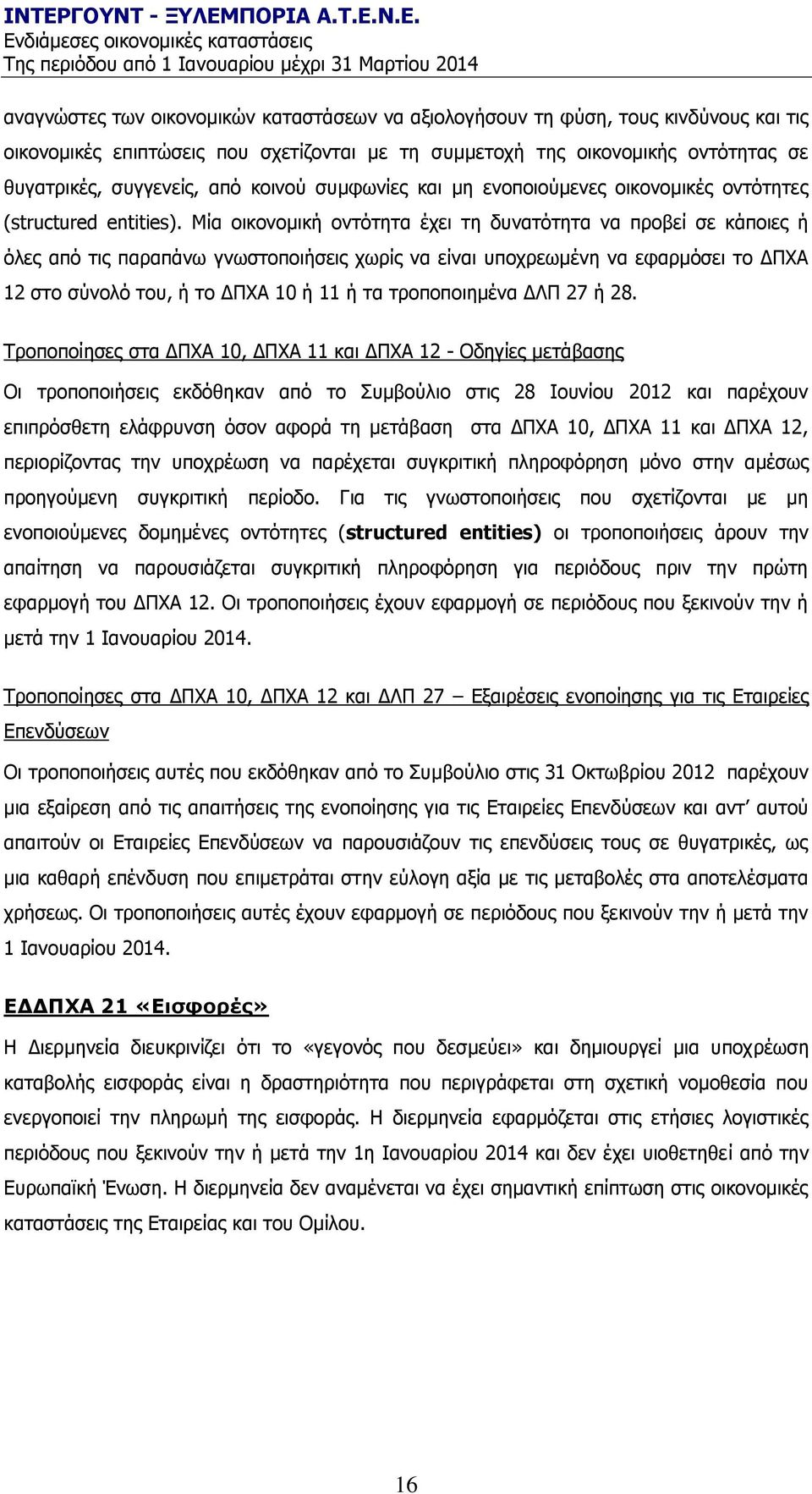 Κία νηθνλνκηθή νληφηεηα έρεη ηε δπλαηφηεηα λα πξνβεί ζε θάπνηεο ή φιεο απφ ηηο παξαπάλσ γλσζηνπνηήζεηο ρσξίο λα είλαη ππνρξεσκέλε λα εθαξκφζεη ην ΓΞΣΑ 12 ζην ζχλνιφ ηνπ, ή ην ΓΞΣΑ 10 ή 11 ή ηα