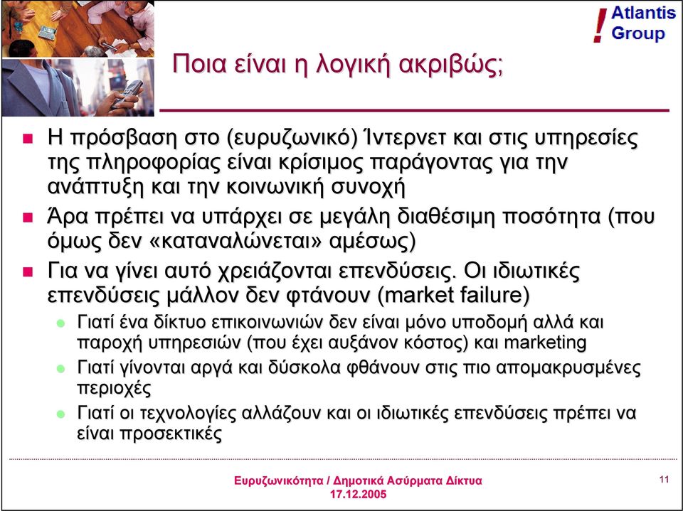 Οι ιδιωτικές επενδύσεις μάλλον δεν φτάνουν (market failure) Γιατί ένα δίκτυο επικοινωνιών δεν είναι μόνο υποδομή αλλά και παροχή υπηρεσιών (που έχει αυξάνον