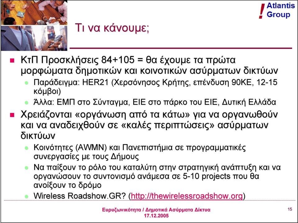 περιπτώσεις» ασύρματων δικτύων Κοινότητες (AWMN) και Πανεπιστήμια σε προγραμματικές συνεργασίες με τους Δήμους Να παίξουν το ρόλο του καταλύτη στην στρατηγική ανάπτυξη