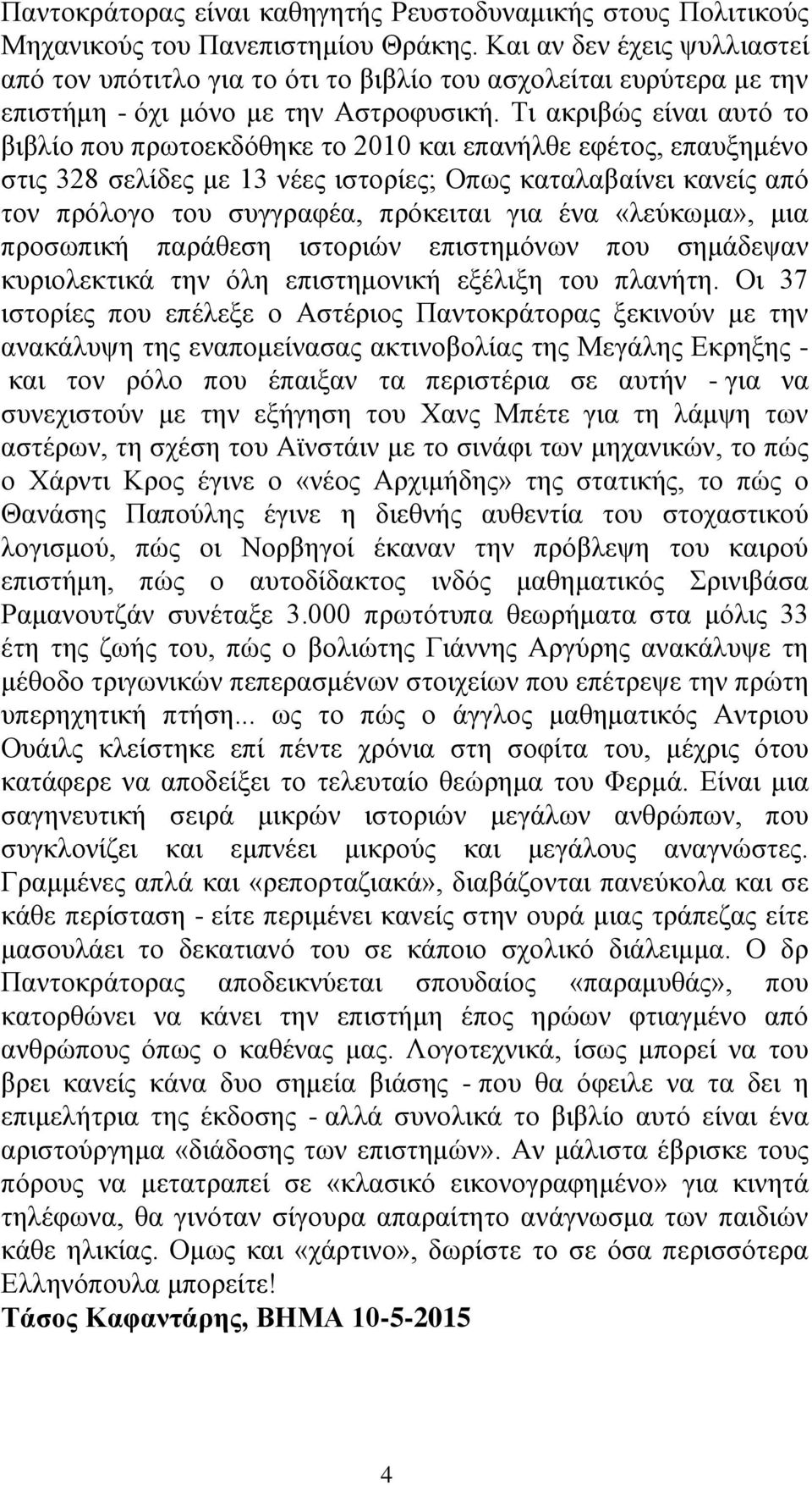 Τι ακριβώς είναι αυτό το βιβλίο που πρωτοεκδόθηκε το 2010 και επανήλθε εφέτος, επαυξημένο στις 328 σελίδες με 13 νέες ιστορίες; Οπως καταλαβαίνει κανείς από τον πρόλογο του συγγραφέα, πρόκειται για