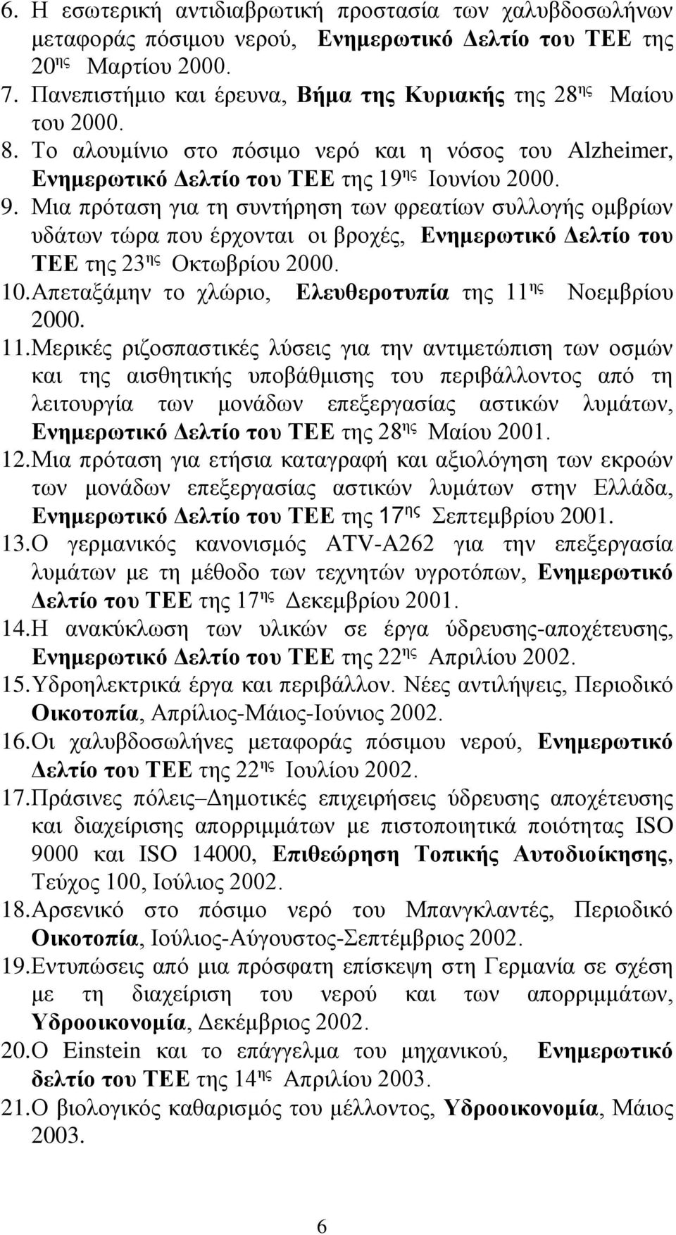 Μια πρόταση για τη συντήρηση των φρεατίων συλλογής ομβρίων υδάτων τώρα που έρχονται οι βροχές, Ενημερωτικό Δελτίο του ΤΕΕ της 23 ης Οκτωβρίου 2000. 10.