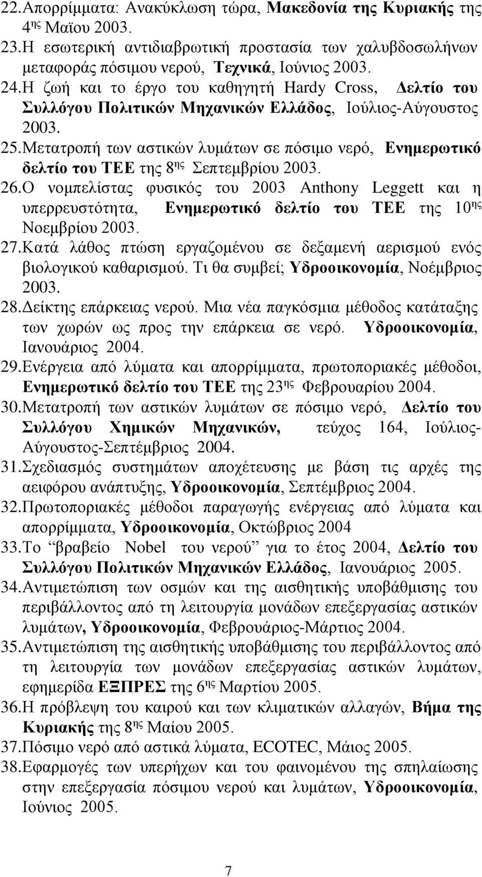 Μετατροπή των αστικών λυμάτων σε πόσιμο νερό, Ενημερωτικό δελτίο του ΤΕΕ της 8 ης Σεπτεμβρίου 2003. 26.