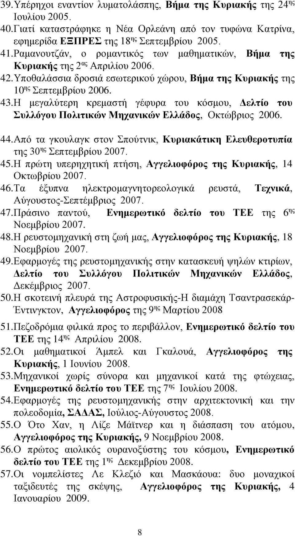 Η μεγαλύτερη κρεμαστή γέφυρα του κόσμου, Δελτίο του Συλλόγου Πολιτικών Μηχανικών Ελλάδος, Οκτώβριος 2006. 44. Από τα γκουλαγκ στον Σπούτνικ, Κυριακάτικη Ελευθεροτυπία της 30 ης Σεπτεμβρίου 2007. 45.