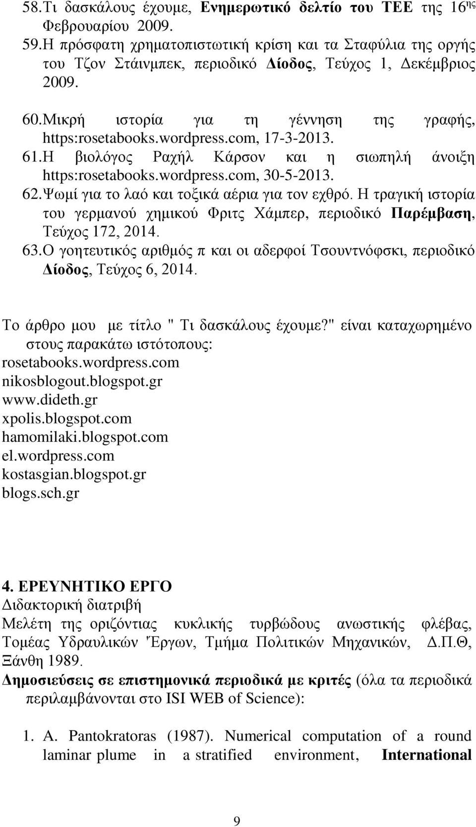 com, 17-3-2013. 61. Η βιολόγος Ραχήλ Κάρσον και η σιωπηλή άνοιξη https:rosetabooks.wordpress.com, 30-5-2013. 62. Ψωμί για το λαό και τοξικά αέρια για τον εχθρό.