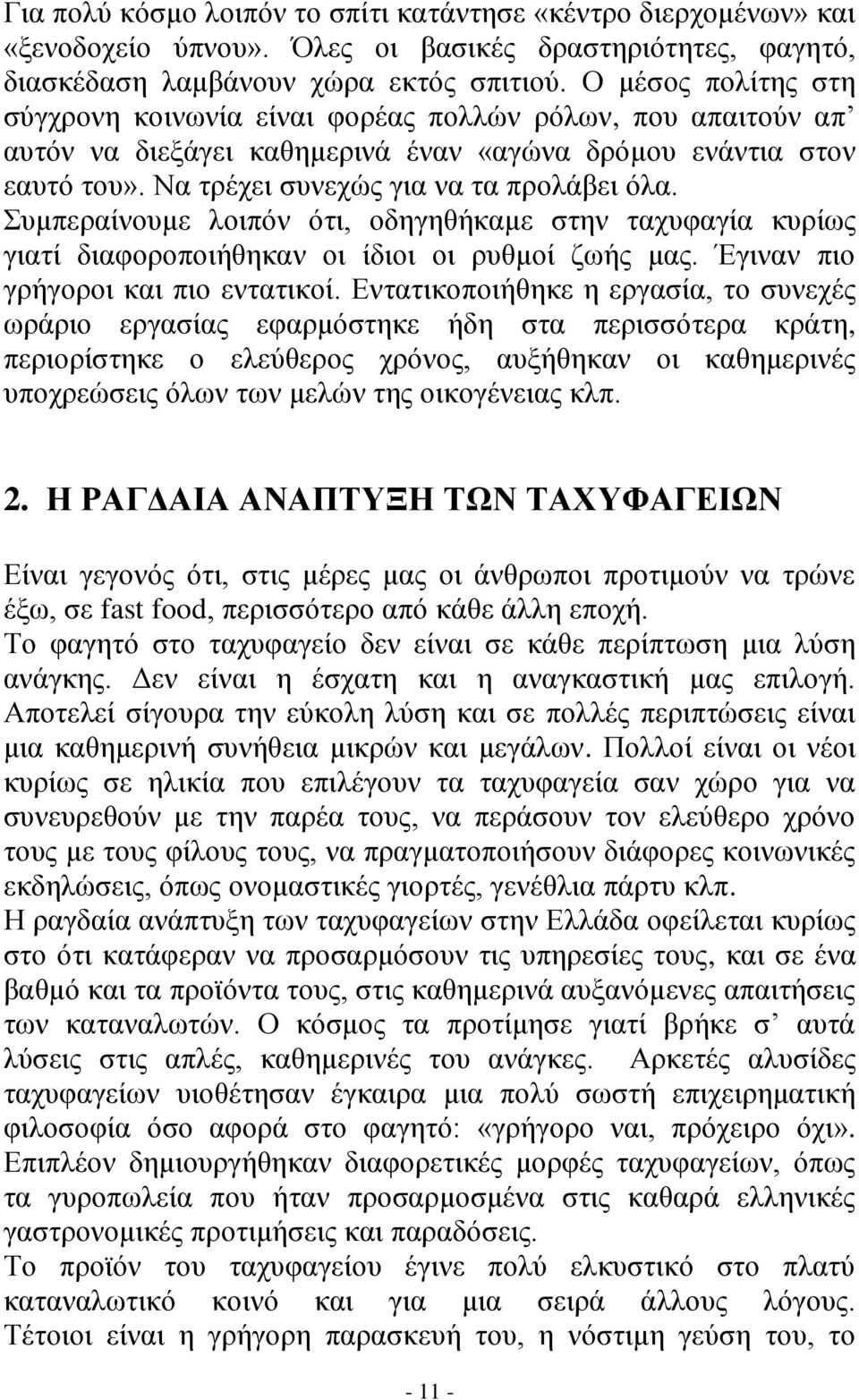 Συμπεραίνουμε λοιπόν ότι, οδηγηθήκαμε στην ταχυφαγία κυρίως γιατί διαφοροποιήθηκαν οι ίδιοι οι ρυθμοί ζωής μας. Έγιναν πιο γρήγοροι και πιο εντατικοί.