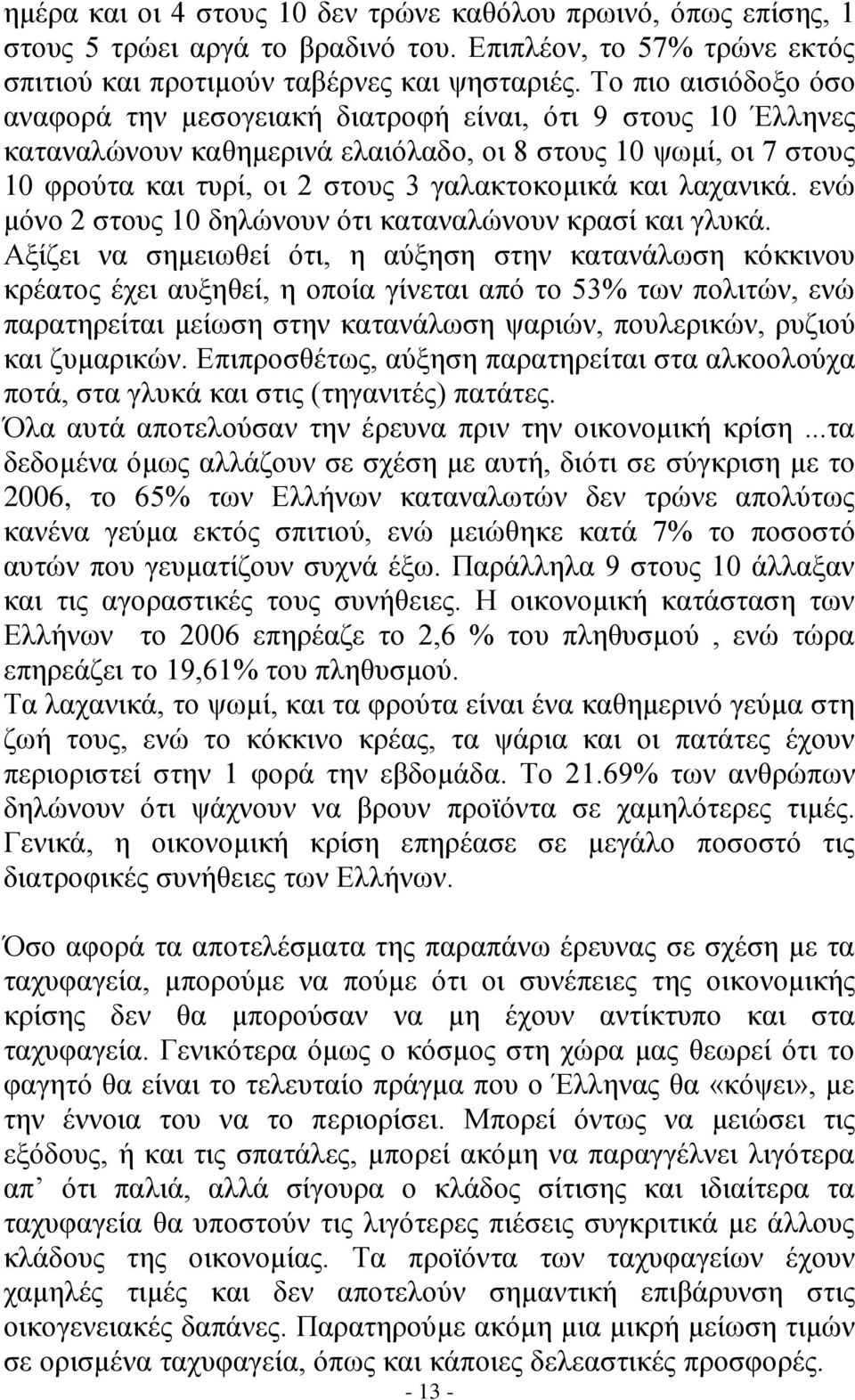 λαχανικά. ενώ μόνο 2 στους 10 δηλώνουν ότι καταναλώνουν κρασί και γλυκά.