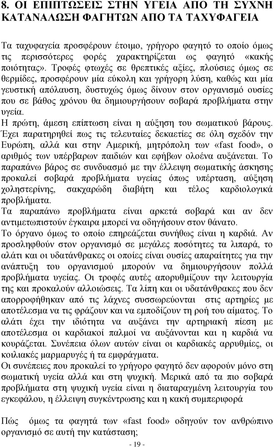 Τροφές φτωχές σε θρεπτικές αξίες, πλούσιες όμως σε θερμίδες, προσφέρουν μία εύκολη και γρήγορη λύση, καθώς και μία γευστική απόλαυση, δυστυχώς όμως δίνουν στον οργανισμό ουσίες που σε βάθος χρόνου θα