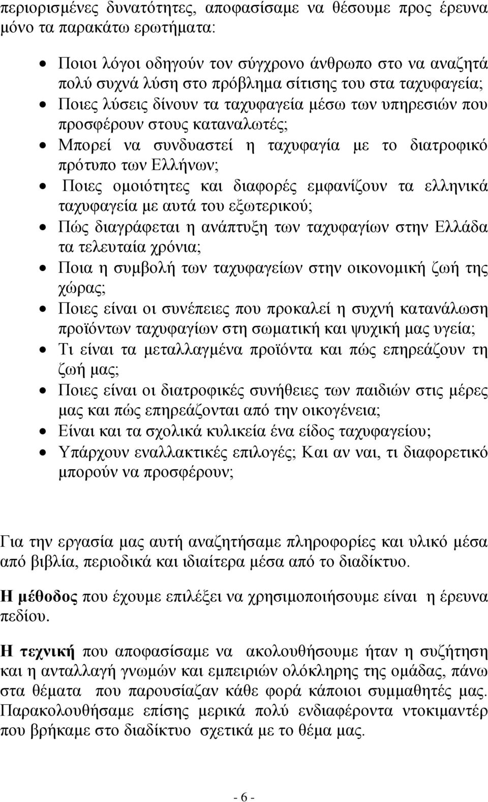 εμφανίζουν τα ελληνικά ταχυφαγεία με αυτά του εξωτερικού; Πώς διαγράφεται η ανάπτυξη των ταχυφαγίων στην Ελλάδα τα τελευταία χρόνια; Ποια η συμβολή των ταχυφαγείων στην οικονομική ζωή της χώρας;