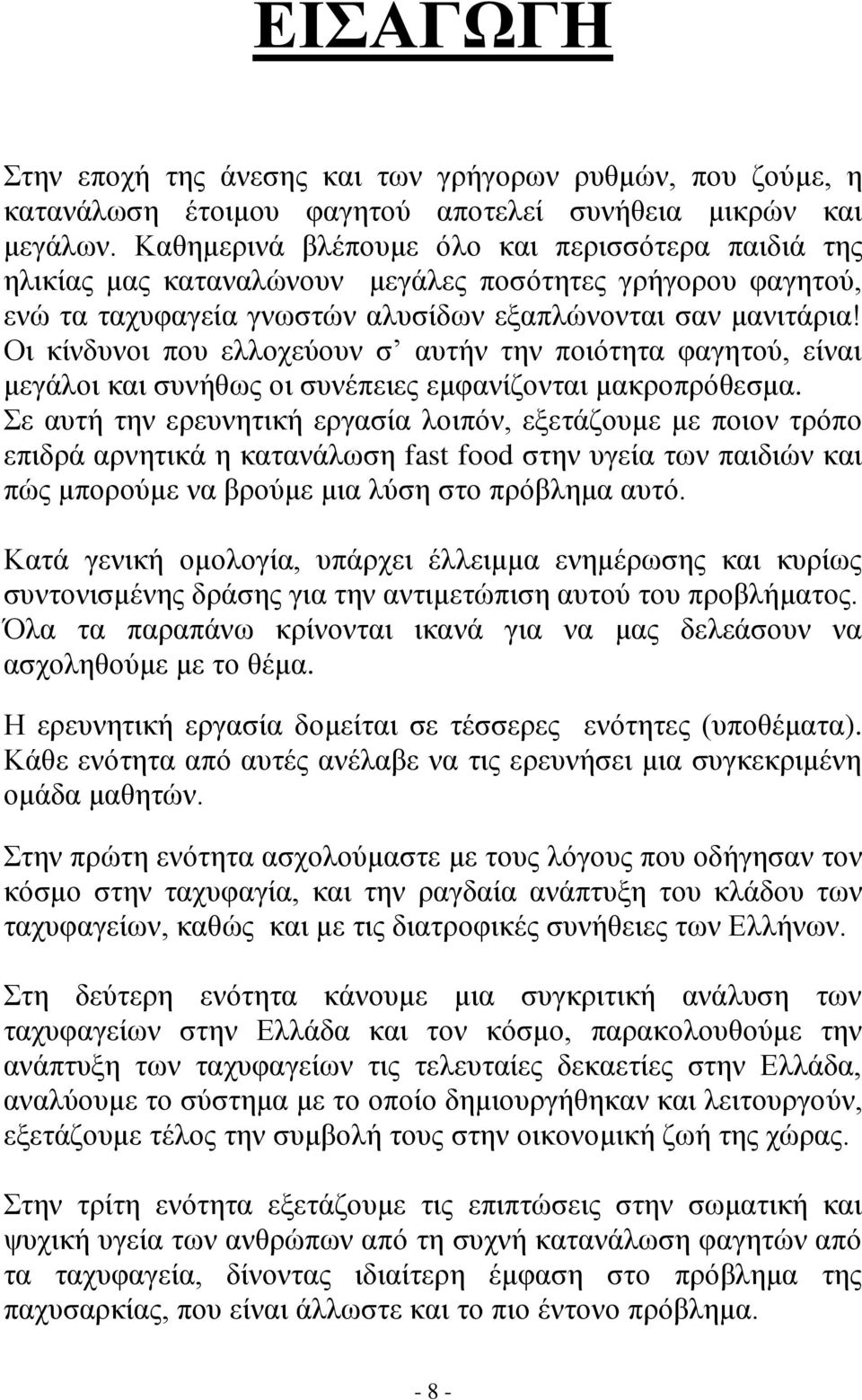 Οι κίνδυνοι που ελλοχεύουν σ αυτήν την ποιότητα φαγητού, είναι μεγάλοι και συνήθως οι συνέπειες εμφανίζονται μακροπρόθεσμα.