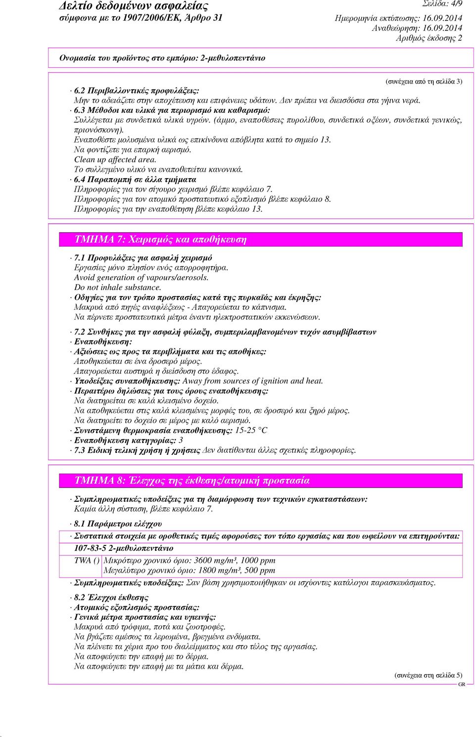 Clean up affected area. Το συλλεγµένο υλικό να εναποθετείται κανονικά. 6.4 Παραποµπή σε άλλα τµήµατα Πληροφορίες για τον σίγουρο χειρισµό βλέπε κεφάλαιο 7.