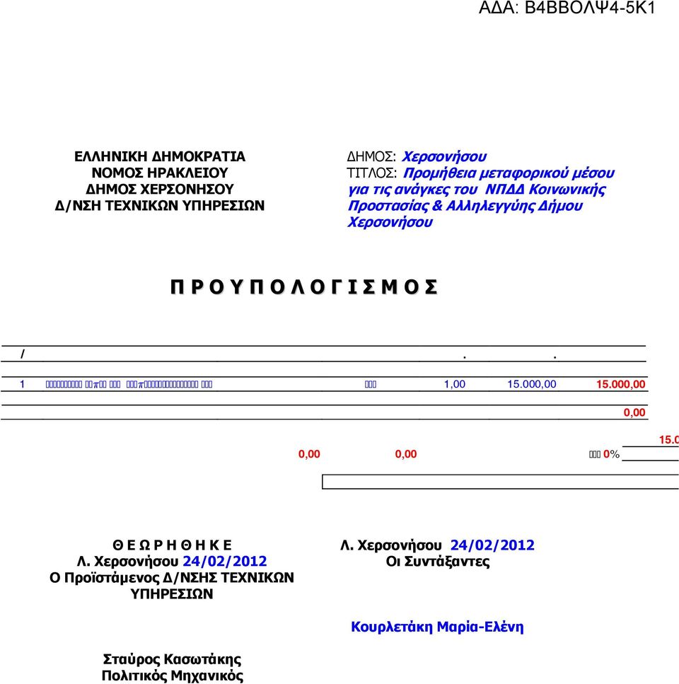 ΑΑΑΑΑΑ 1 ΑΑΑΑΑΑΑΑΑΑ ΑΑπΑΑ ΑΑΑ ΑΑΑπΑΑΑΑΑΑΑΑΑΑΑΑΑΑΑ ΑΑΑ ΑΑΑ 1,00 15.000,00 15.000,00 0,00 ΑΑΑΑ ΑΑΑ ΑΑΑ Α 15.