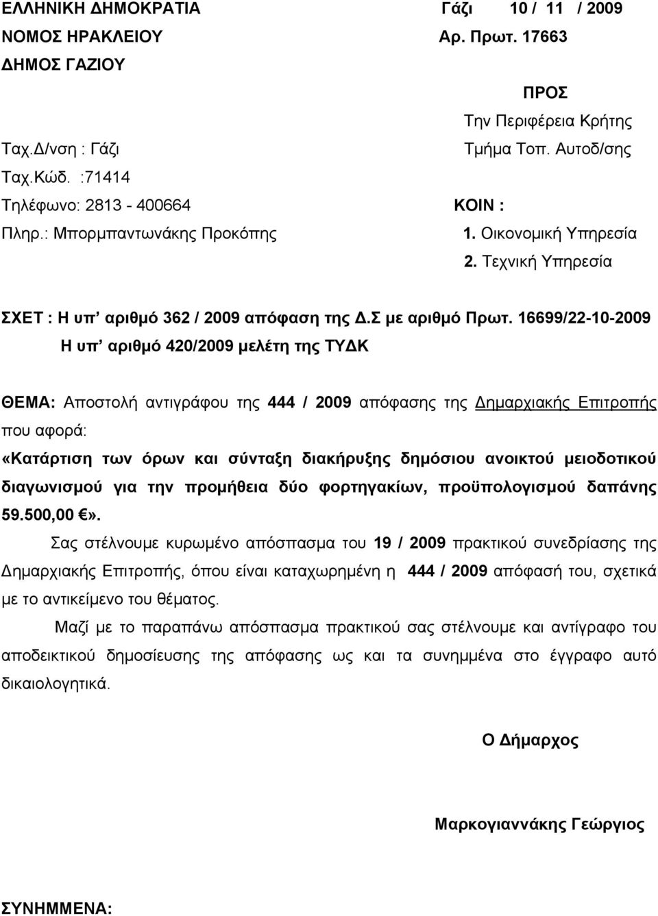 16699/22-10-2009 Η υπ αριθμό 420/2009 μελέτη της ΤΥΔΚ ΘΕΜΑ: Αποστολή αντιγράφου της 444 / 2009 απόφασης της Δημαρχιακής Επιτροπής που αφορά: «Κατάρτιση των όρων και σύνταξη διακήρυξης δημόσιου