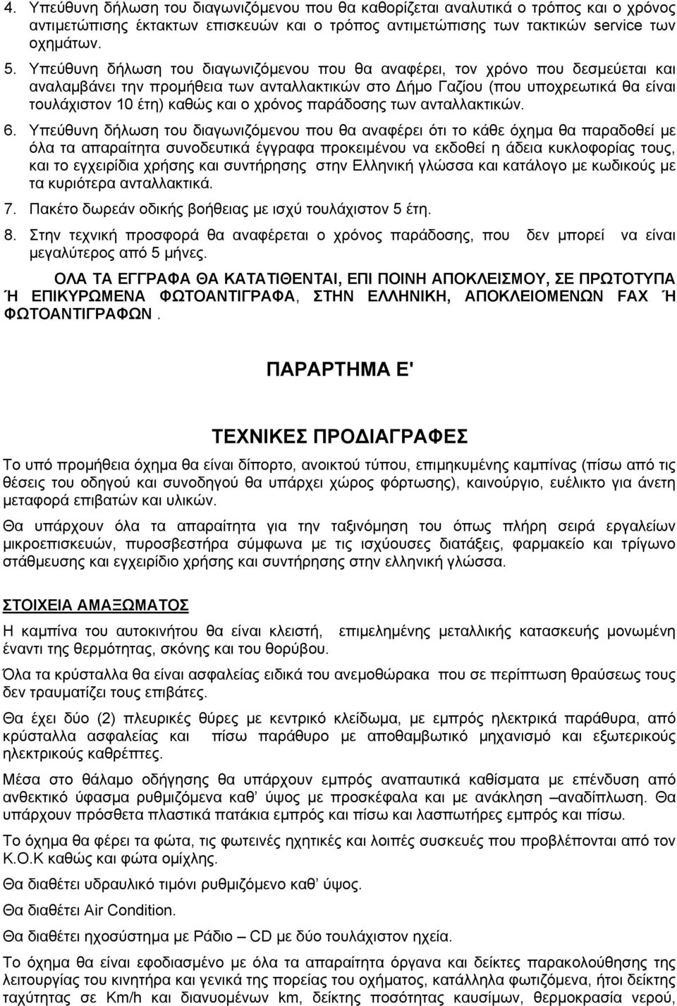 χρόνος παράδοσης των ανταλλακτικών. 6.