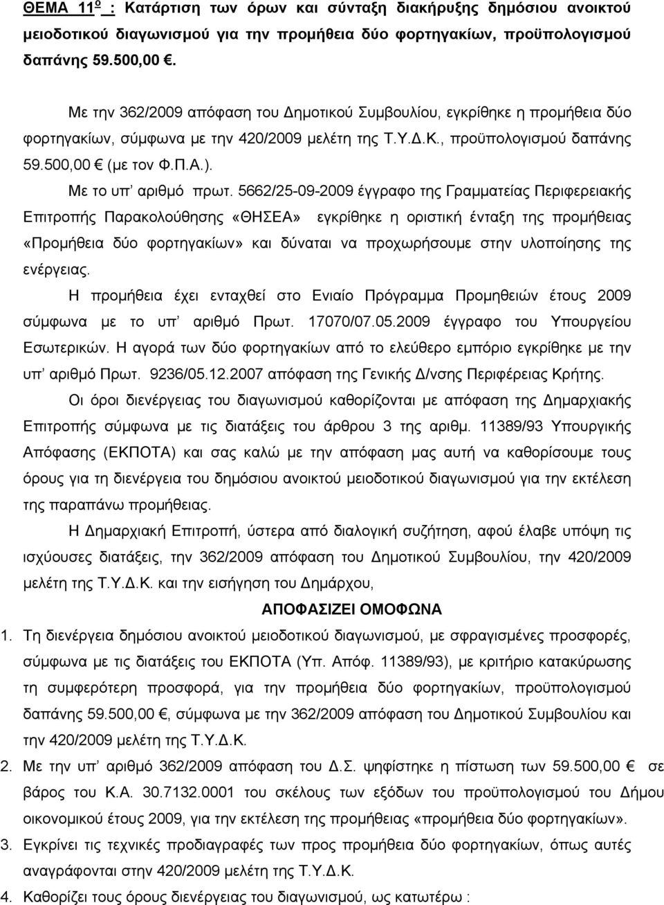 Με το υπ αριθμό πρωτ.