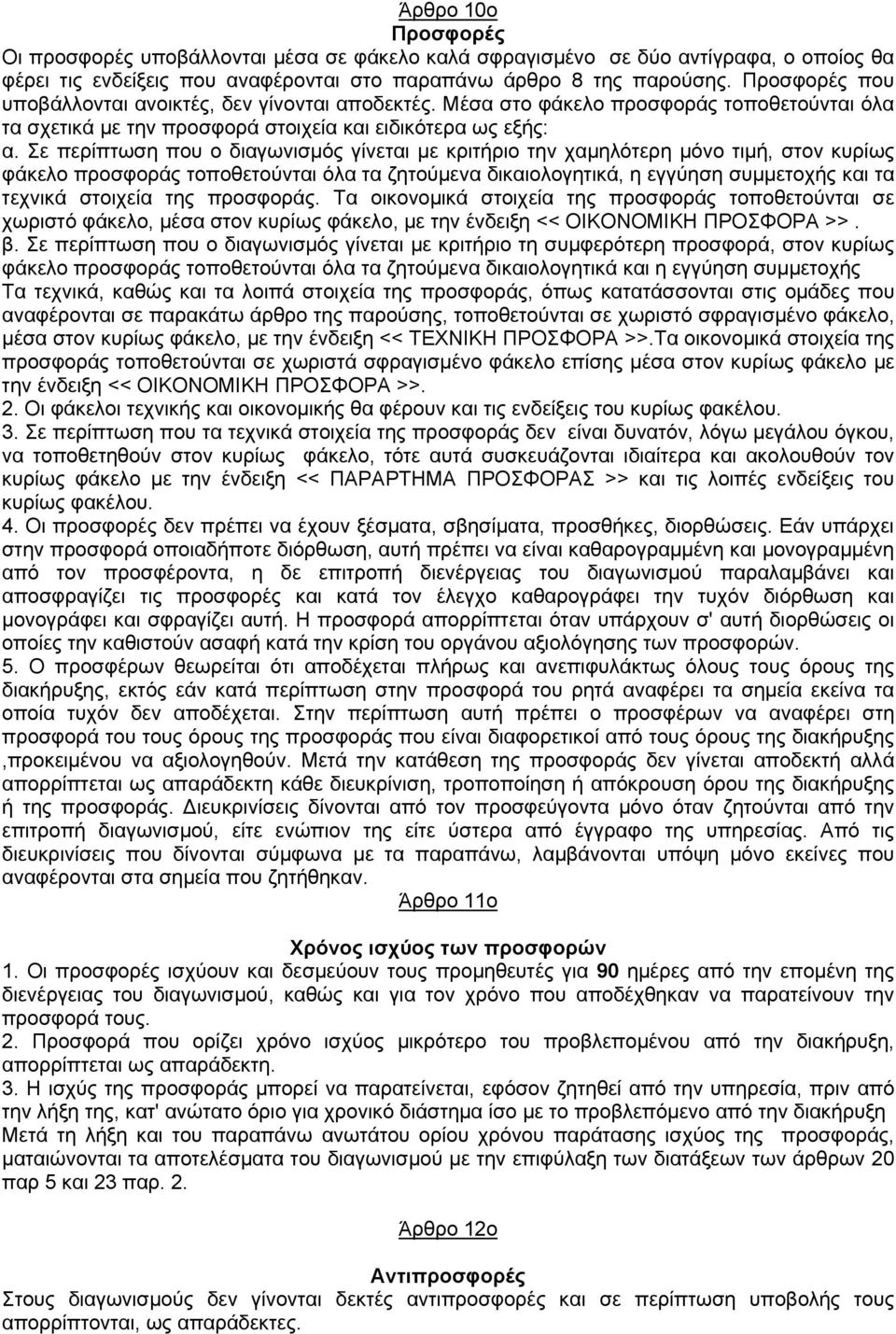 Σε περίπτωση που ο διαγωνισμός γίνεται με κριτήριο την χαμηλότερη μόνο τιμή, στον κυρίως φάκελο προσφοράς τοποθετούνται όλα τα ζητούμενα δικαιολογητικά, η εγγύηση συμμετοχής και τα τεχνικά στοιχεία