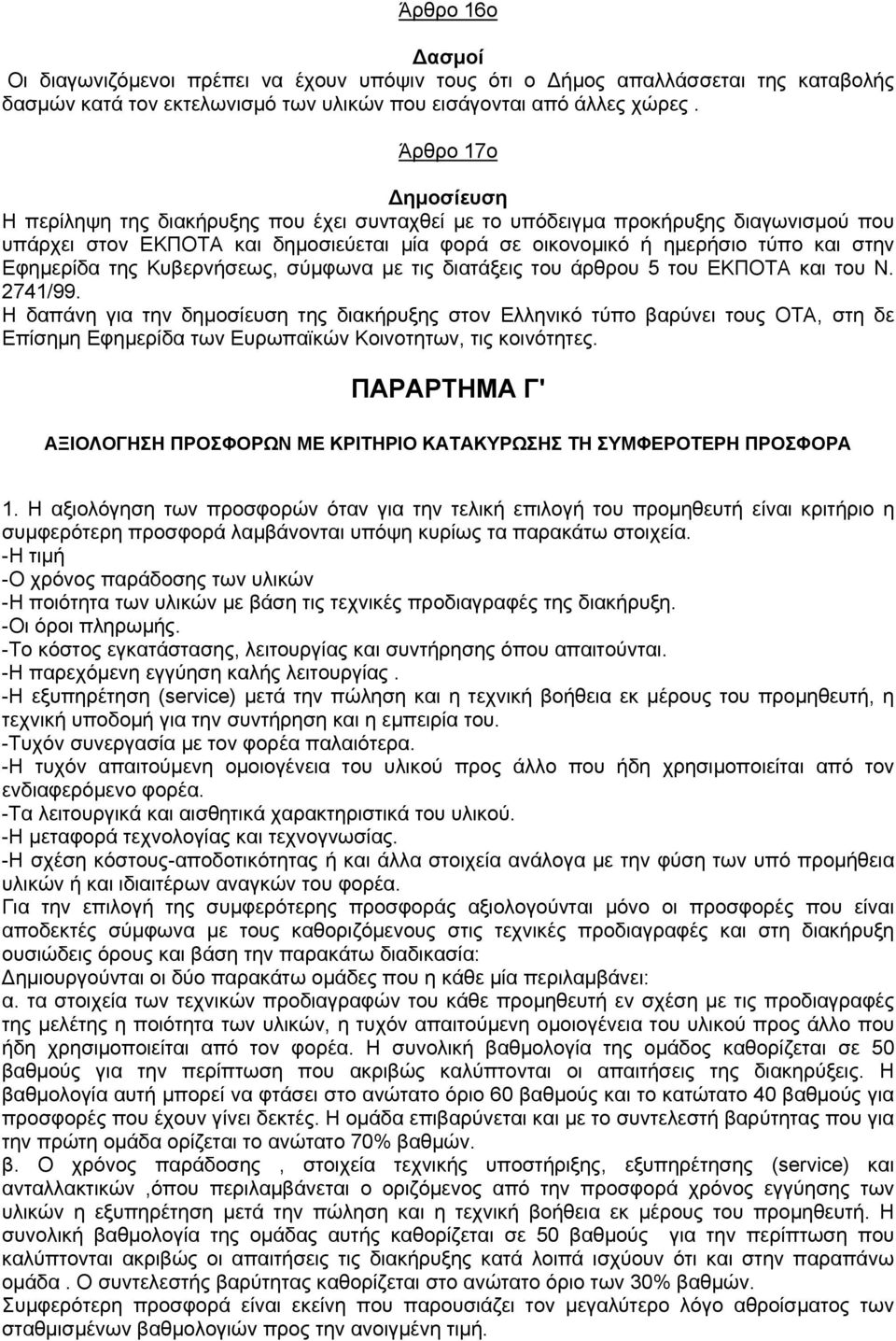 Εφημερίδα της Κυβερνήσεως, σύμφωνα με τις διατάξεις του άρθρου 5 του ΕΚΠΟΤΑ και του Ν. 2741/99.
