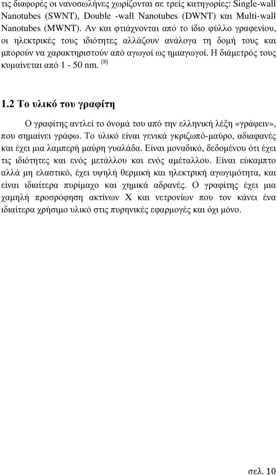 Η διάµετρός τους κυµαίνεται από 1-50 nm. [8] 1.2 Το υλικό του γραφίτη Ο γραφίτης αντλεί το όνοµά του από την ελληνική λέξη «γράφειν», που σηµαίνει γράφω.