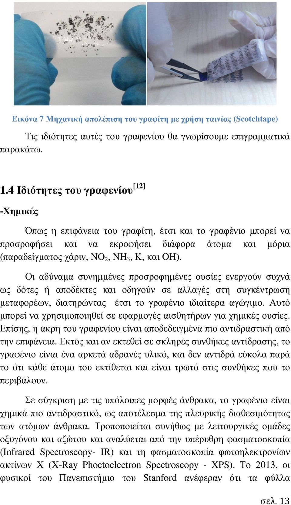 Οι αδύναµα συνηµµένες προσροφηµένες ουσίες ενεργούν συχνά ως δότες ή αποδέκτες και οδηγούν σε αλλαγές στη συγκέντρωση µεταφορέων, διατηρώντας έτσι το γραφένιο ιδιαίτερα αγώγιµο.