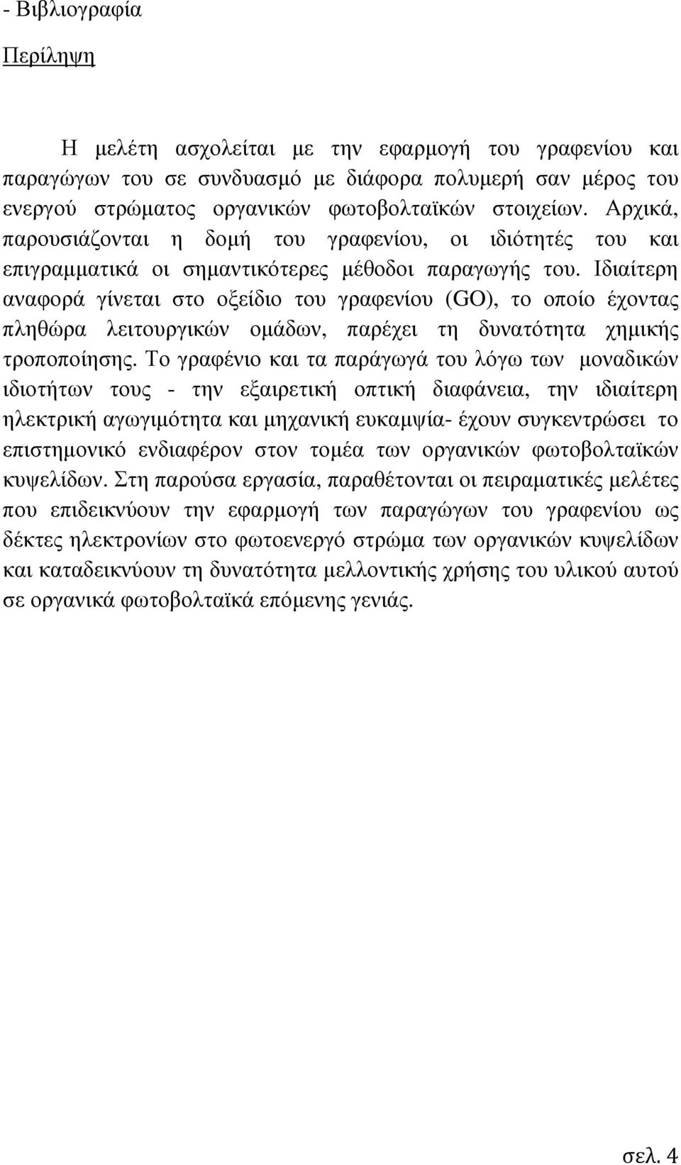 Ιδιαίτερη αναφορά γίνεται στο οξείδιο του γραφενίου (GO), το οποίο έχοντας πληθώρα λειτουργικών οµάδων, παρέχει τη δυνατότητα χηµικής τροποποίησης.