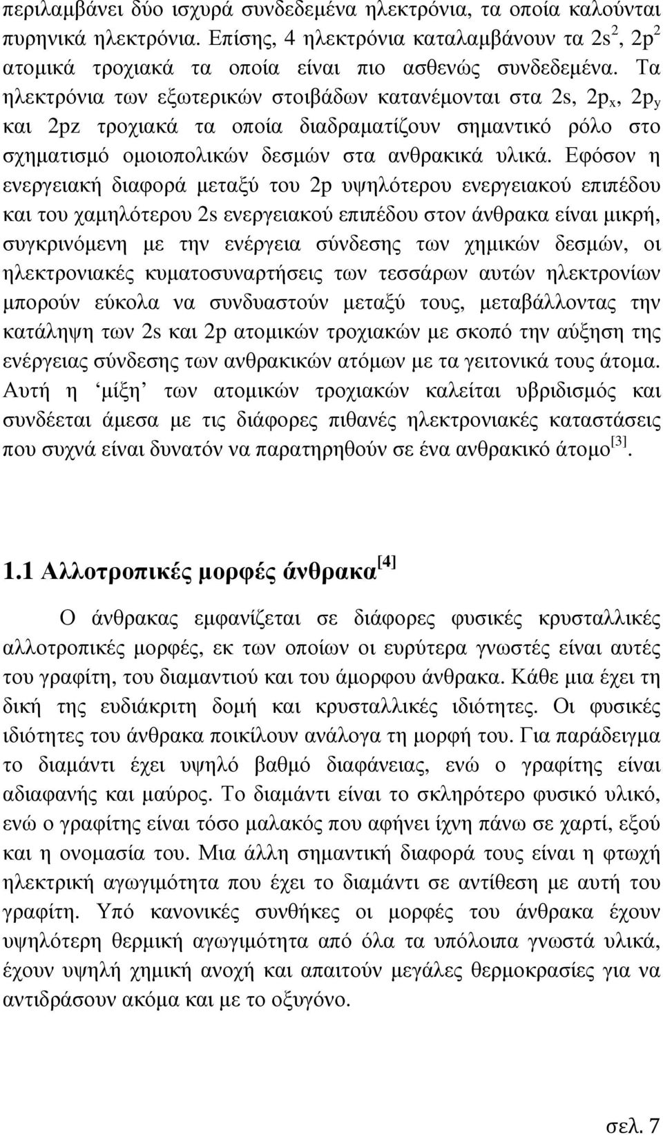 Εφόσον η ενεργειακή διαφορά µεταξύ του 2p υψηλότερου ενεργειακού επιπέδου και του χαµηλότερου 2s ενεργειακού επιπέδου στον άνθρακα είναι µικρή, συγκρινόµενη µε την ενέργεια σύνδεσης των χηµικών